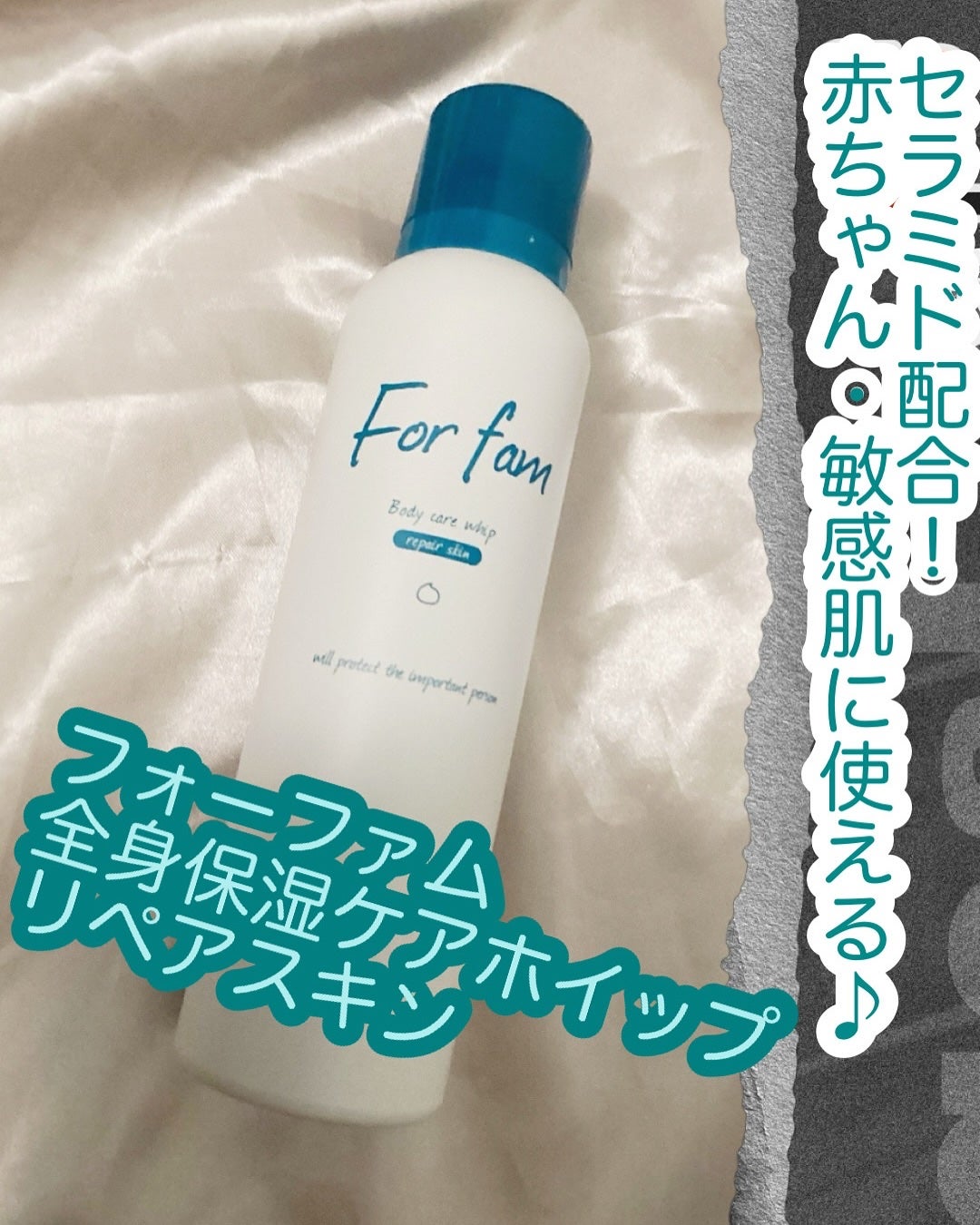 フォーファム 全身保湿ケアホイップ リペアスキン/For fam/ボディクリームを使ったクチコミ(1枚目)