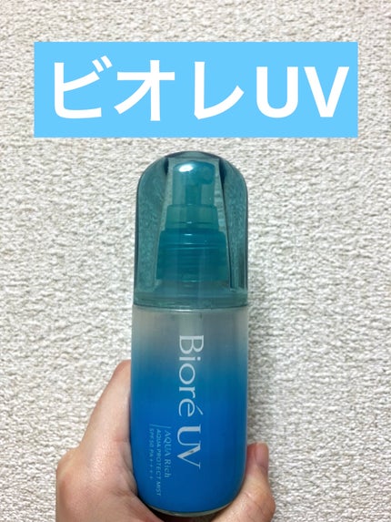ビオレUV アクアリッチ アクアプロテクトミスト/ビオレ/日焼け止めミスト・スプレーを使ったクチコミ(1枚目)