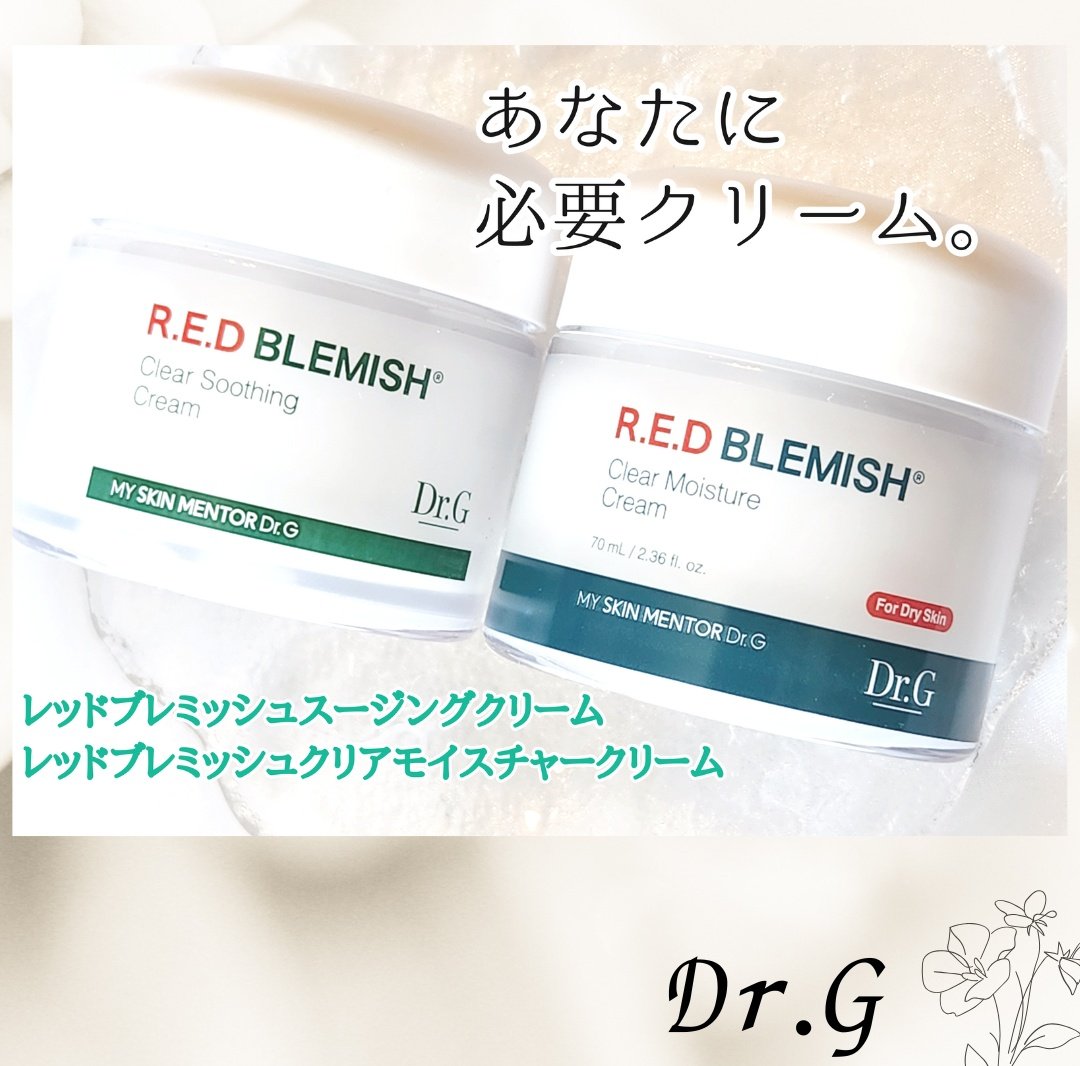 レッドブレミッシュ クリアスージングクリーム/Dr.G/フェイスクリームを使ったクチコミ（1枚目）