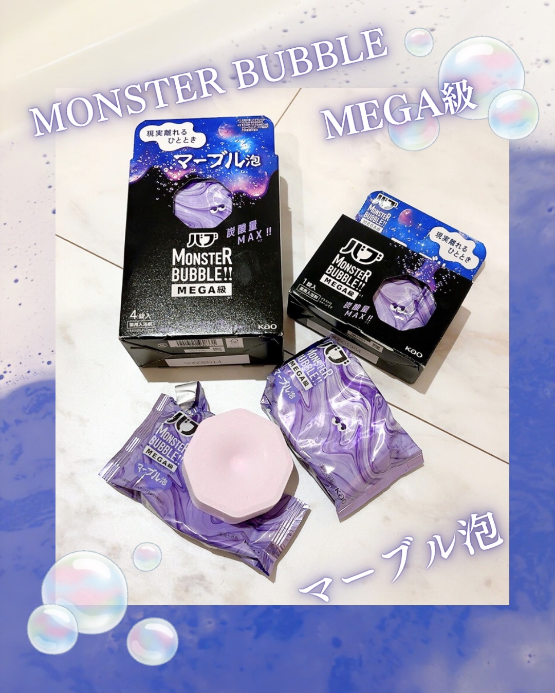 バブ モンスターバブルMEGA級 マーブル泡 ラベンダーカクテルの香り​/バブ/炭酸系入浴剤を使ったクチコミ（1枚目）