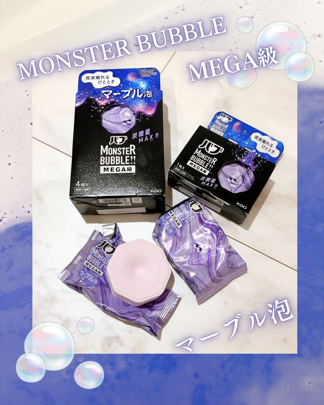バブ モンスターバブルMEGA級 マーブル泡 ラベンダーカクテルの香り/バブ/炭酸系入浴剤を使ったクチコミ(1枚目)