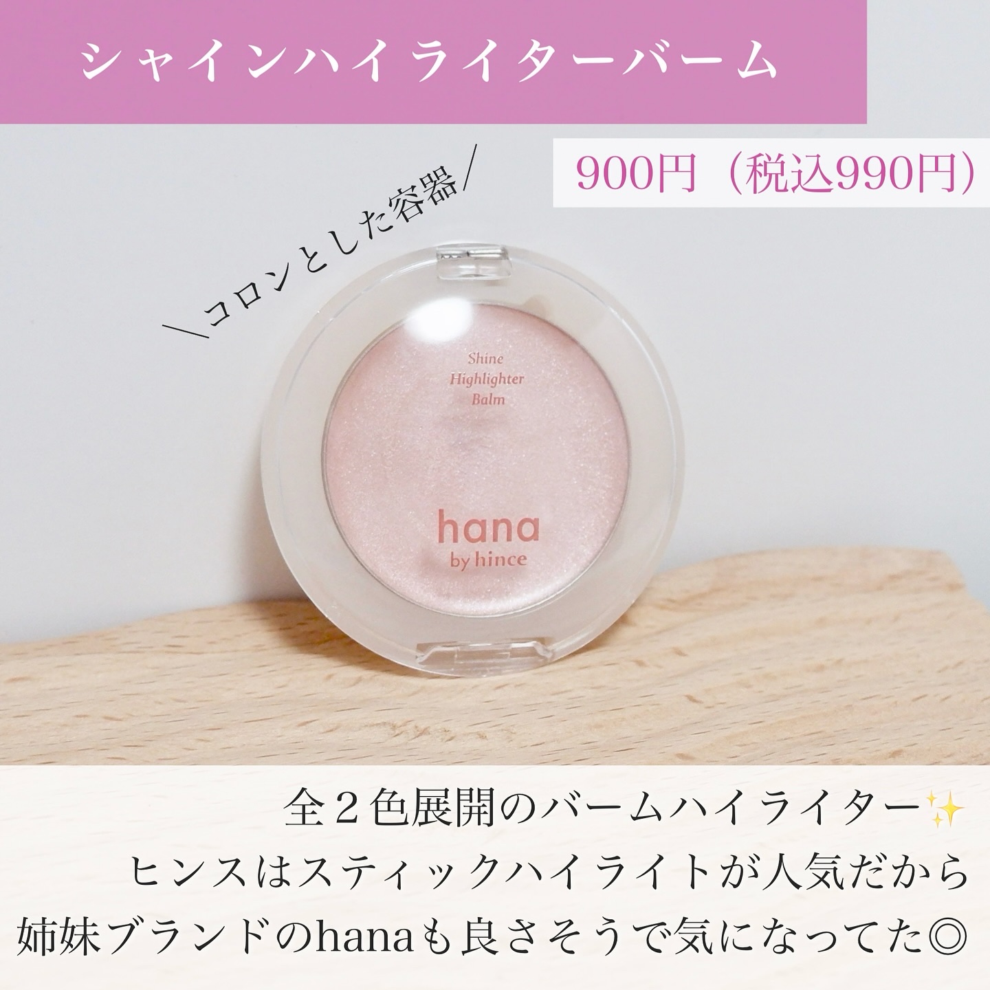 シャインハイライターバーム/hana by hince/クリームハイライトを使ったクチコミ（2枚目）