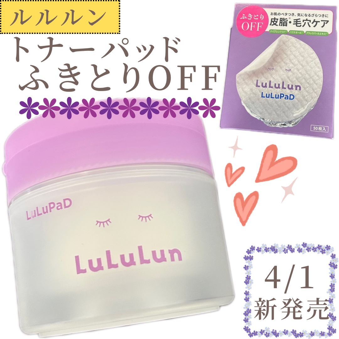 ルルルン トナーパッド ふきとりOFF/ルルルン/トナーパッドを使ったクチコミ（1枚目）