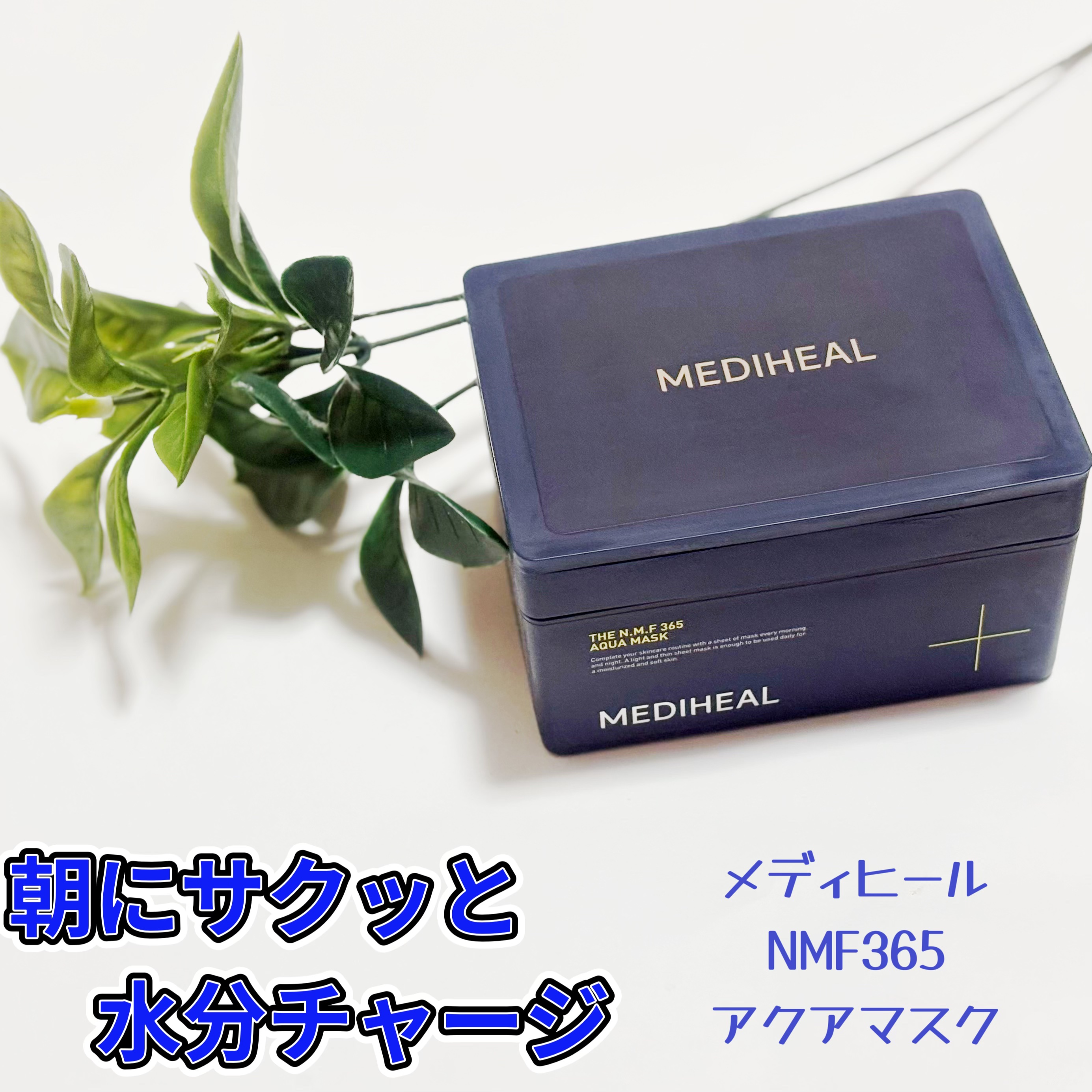 MEDIHEAL THE N.M.F 365 アクアマスクのクチコミ「今の朝パック！


#MEDIHEAL  #メディヒール
THE N.M.F 365 アクアマ.....」（1枚目）
