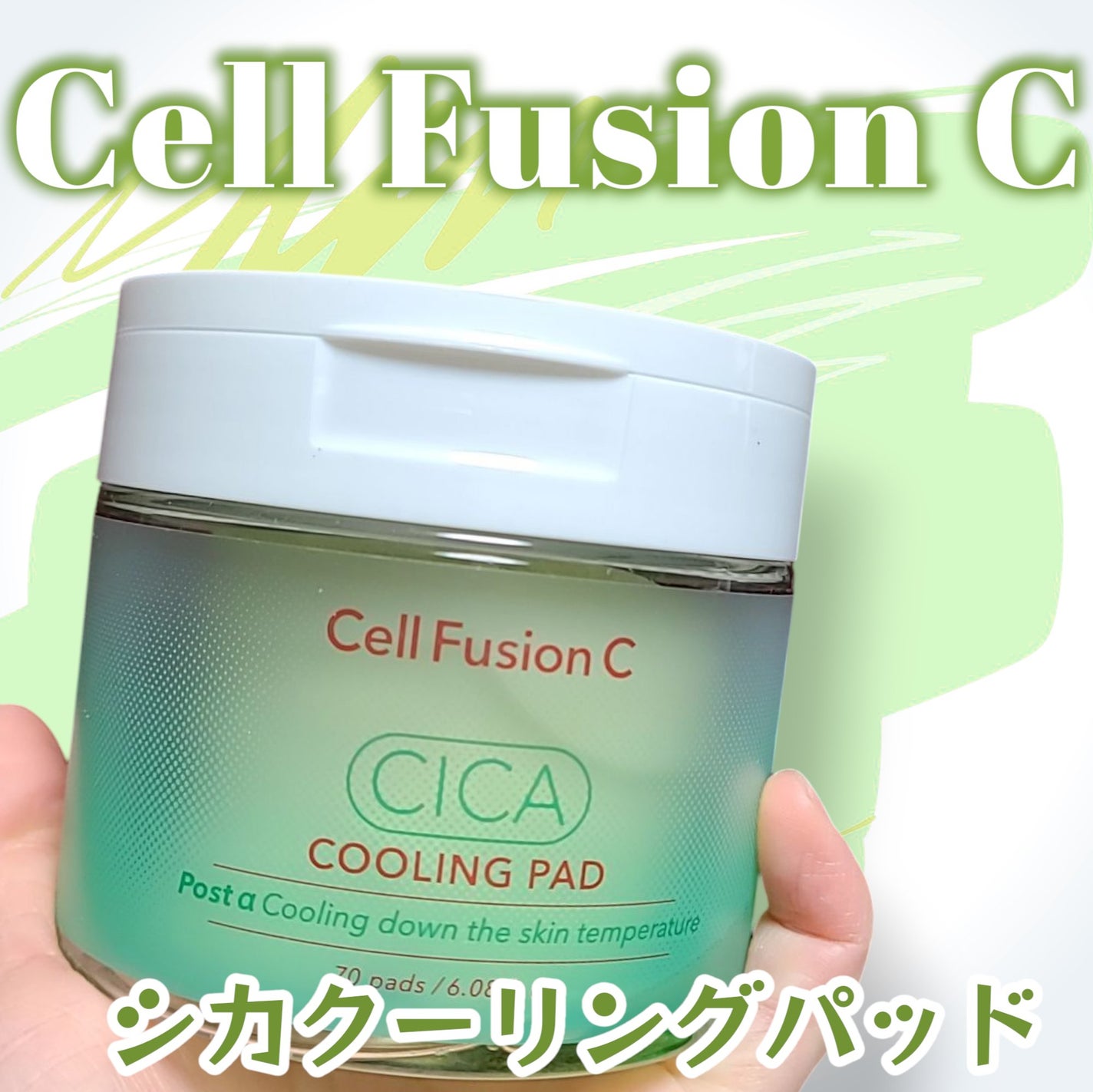 ポストアルファシカクーリングパッド/Cell Fusion C(セルフュージョンシー)/トナーパッドを使ったクチコミ(1枚目)