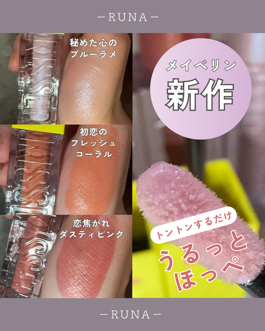じゅわツヤ質感！！！


💄みたいなリキッドチークが
メイベリンから登場したよ☺️

開けてみたとき可愛すぎて
テンション上がりました♡

MAYBELLINE NEW YORK

◾️グローキッサー チークブラッシュ
01初恋のフレッシ