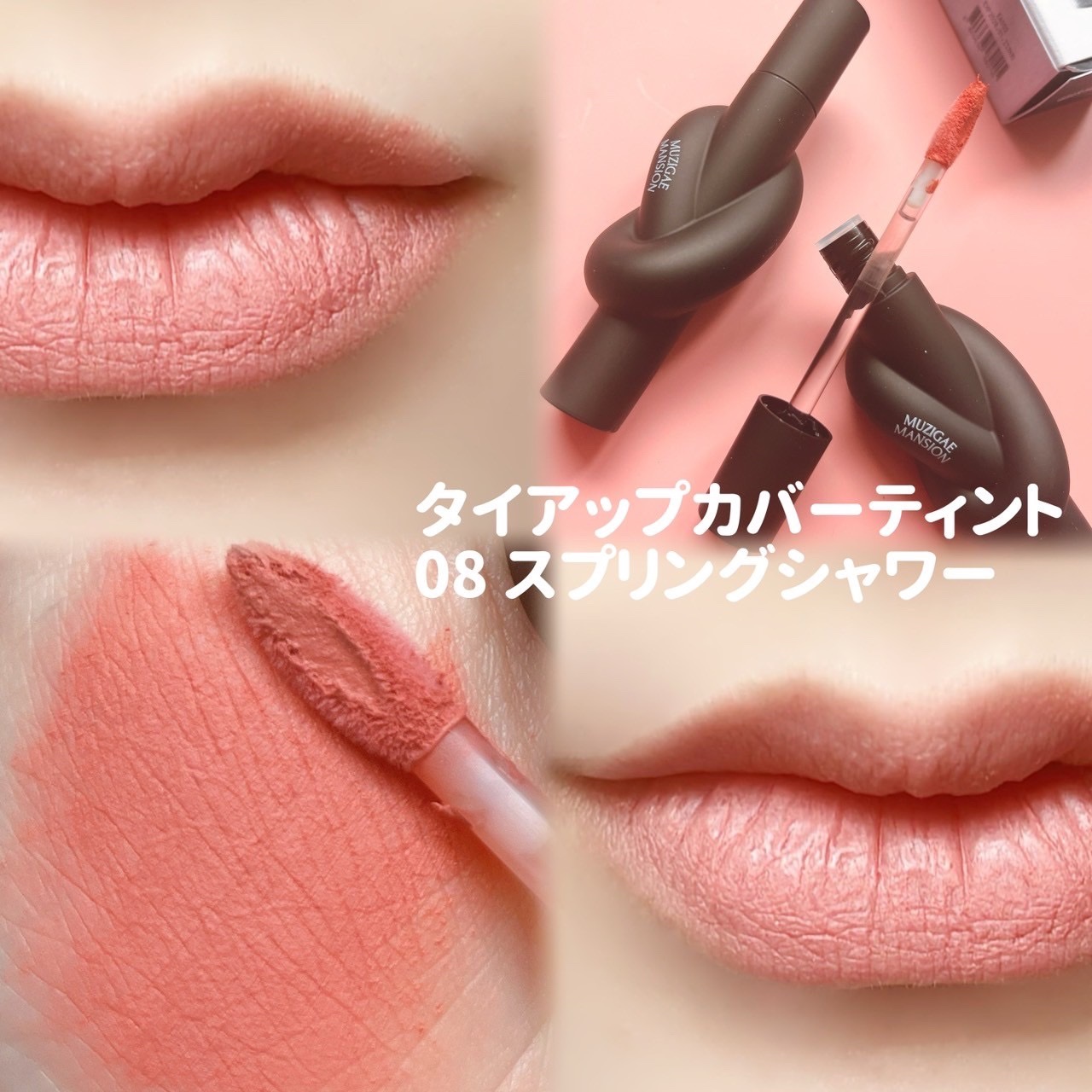 タイアップカバーティント/MUZIGAE MANSION/リップティントを使ったクチコミ（3枚目）