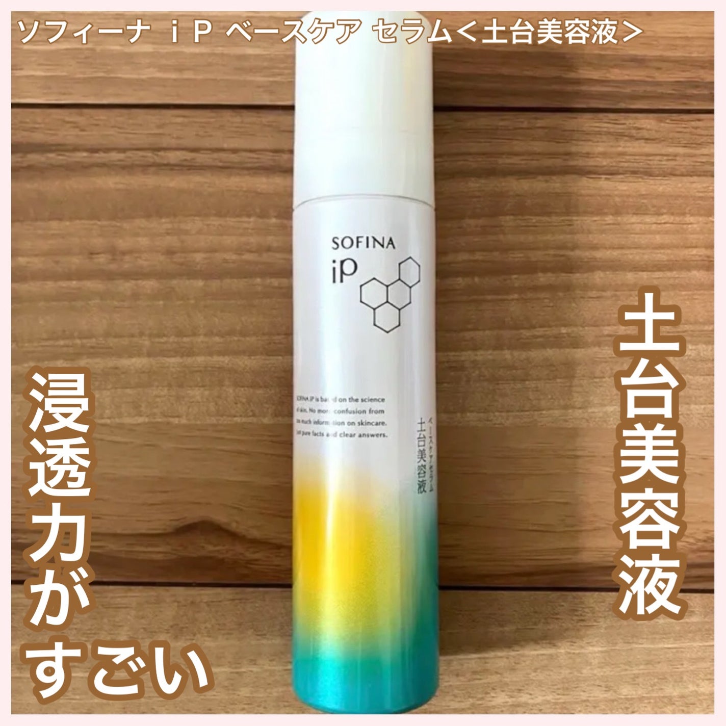 ソフィーナ iP ベースケア セラム<土台美容液>/SOFINA iP/美容液を使ったクチコミ(1枚目)