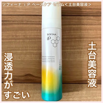 ソフィーナ iP ベースケア セラム<土台美容液>/SOFINA iP/美容液を使ったクチコミ(1枚目)