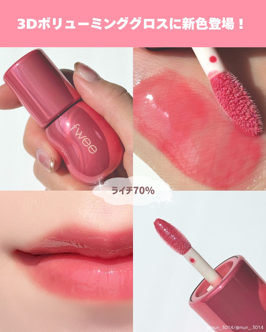 fwee3Dボリューミンググロス他、 試してみた】fwee フィー 3Dボリューミンググロスの人気色