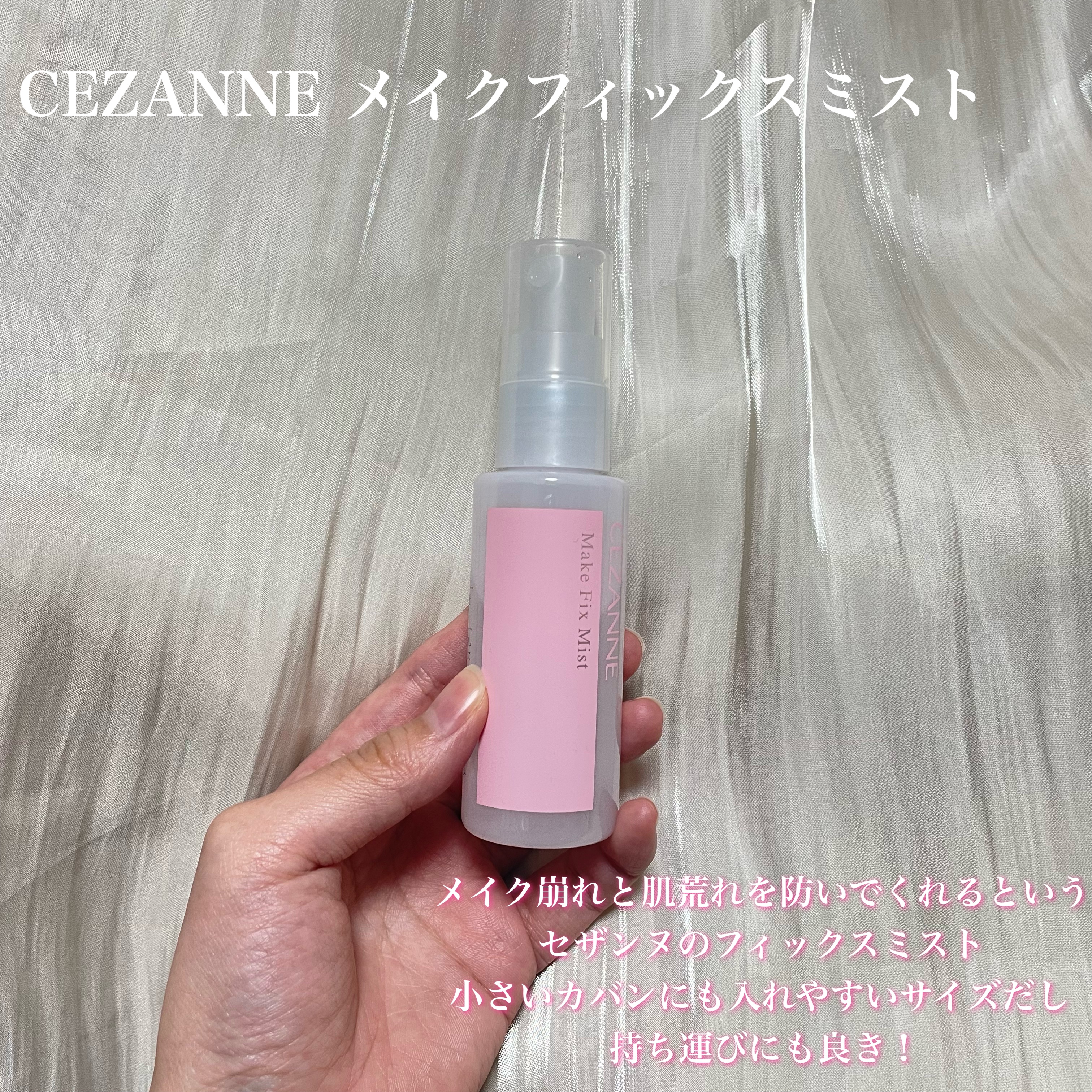 メイクフィックスミスト/CEZANNE/フィックスミストを使ったクチコミ（2枚目）