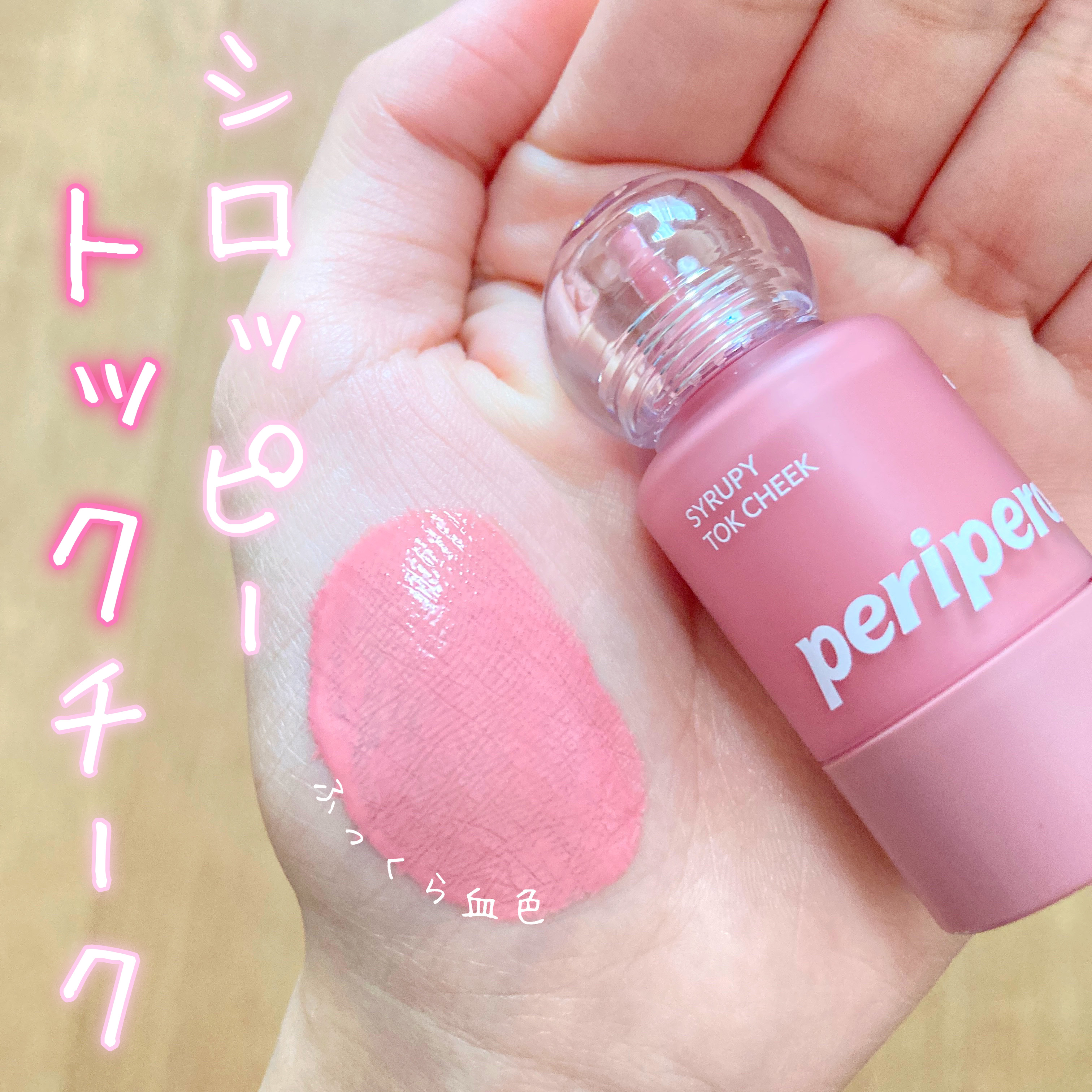 ペリペラ シロッピー トック チーク/PERIPERA/リキッドチークを使ったクチコミ（3枚目）
