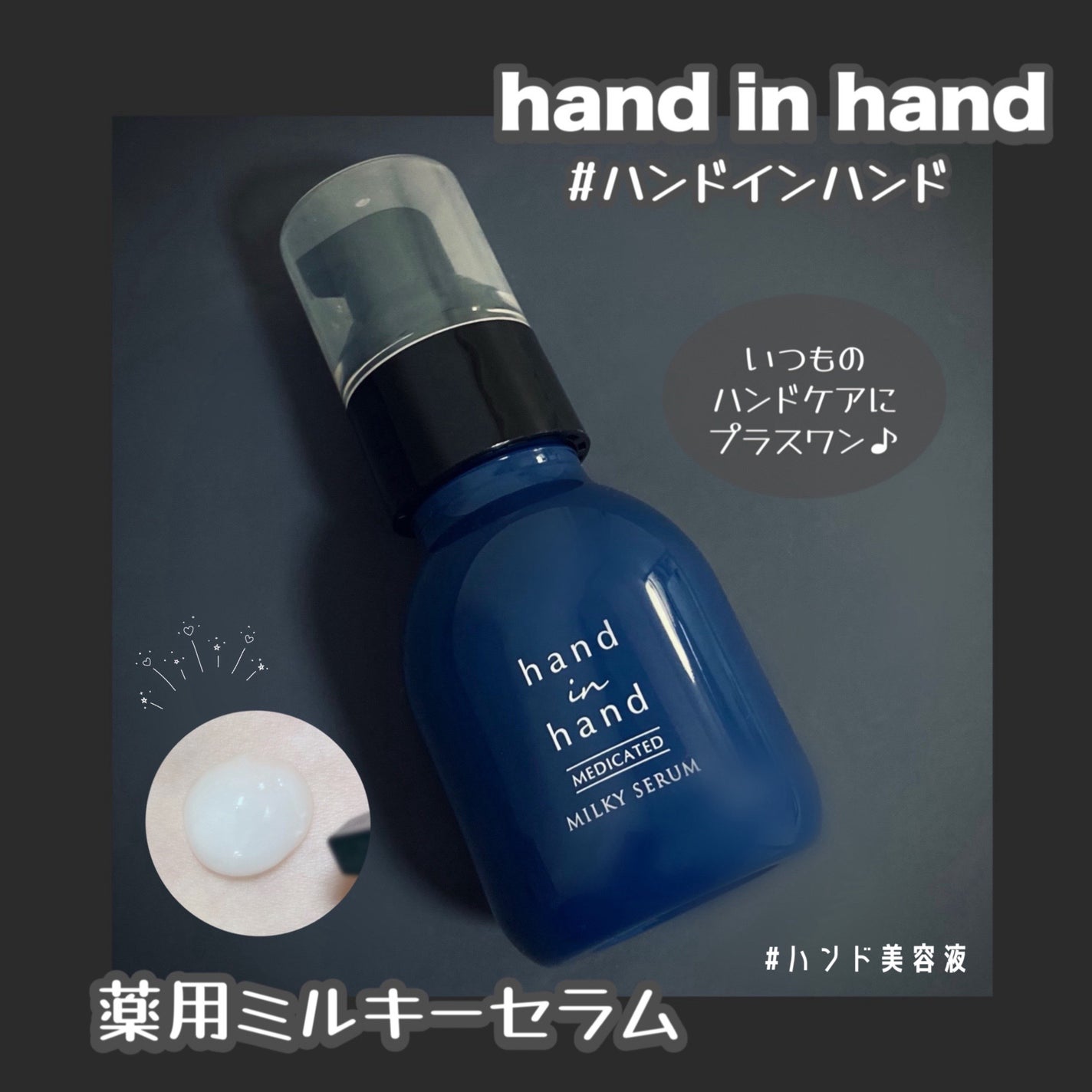 薬用ミルキーセラム/hand in hand/ハンドクリームを使ったクチコミ(1枚目)