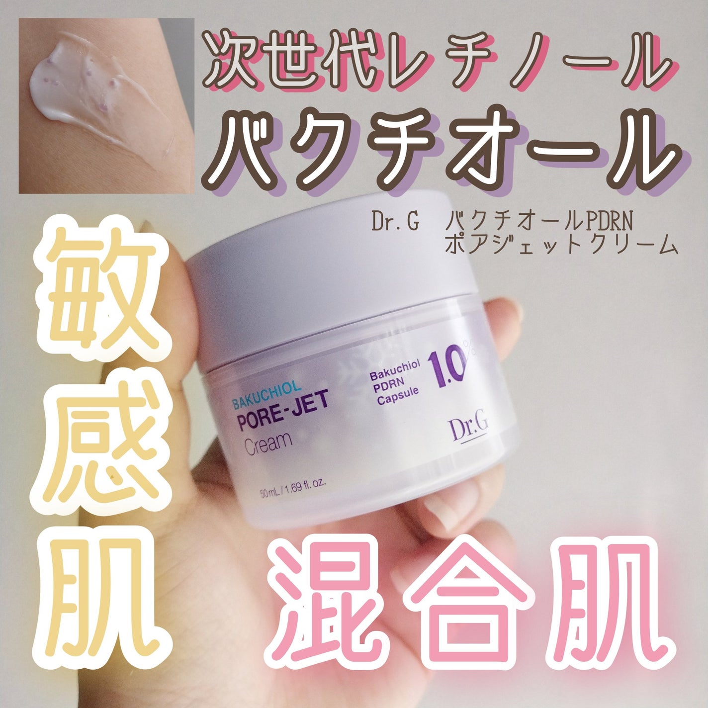 ドクタージー バクチオールポアジェットクリーム/Dr.G/フェイスクリームを使ったクチコミ(1枚目)