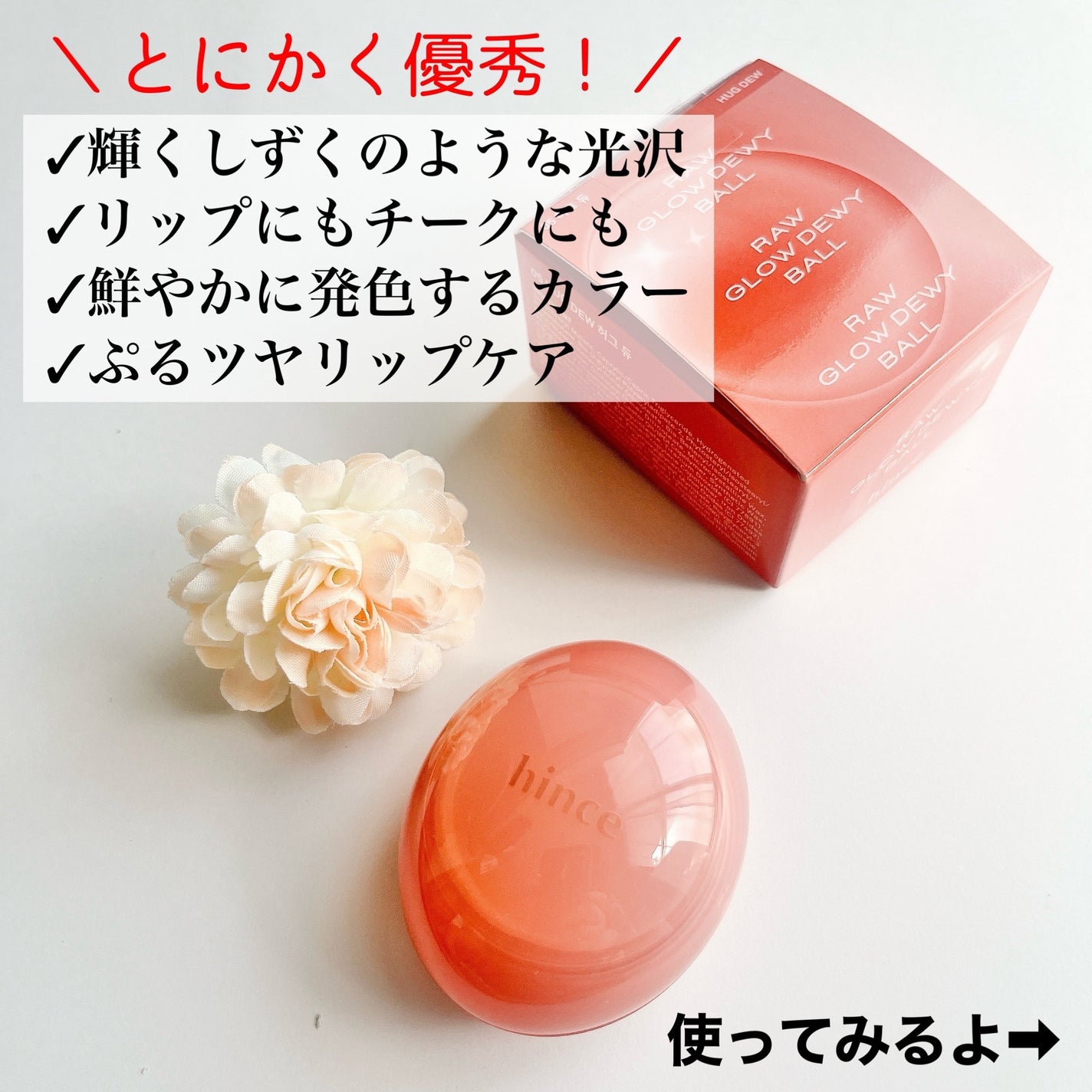 ロウグロウデューイーボール/hince/リップバームを使ったクチコミ(2枚目)