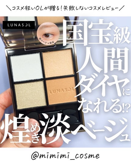 ルナソル アイカラーレーションN/LUNASOL/アイシャドウパレットを使ったクチコミ(1枚目)