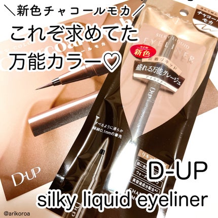 シルキーリキッドアイライナーWP/D-UP/リキッドアイライナーを使ったクチコミ(1枚目)