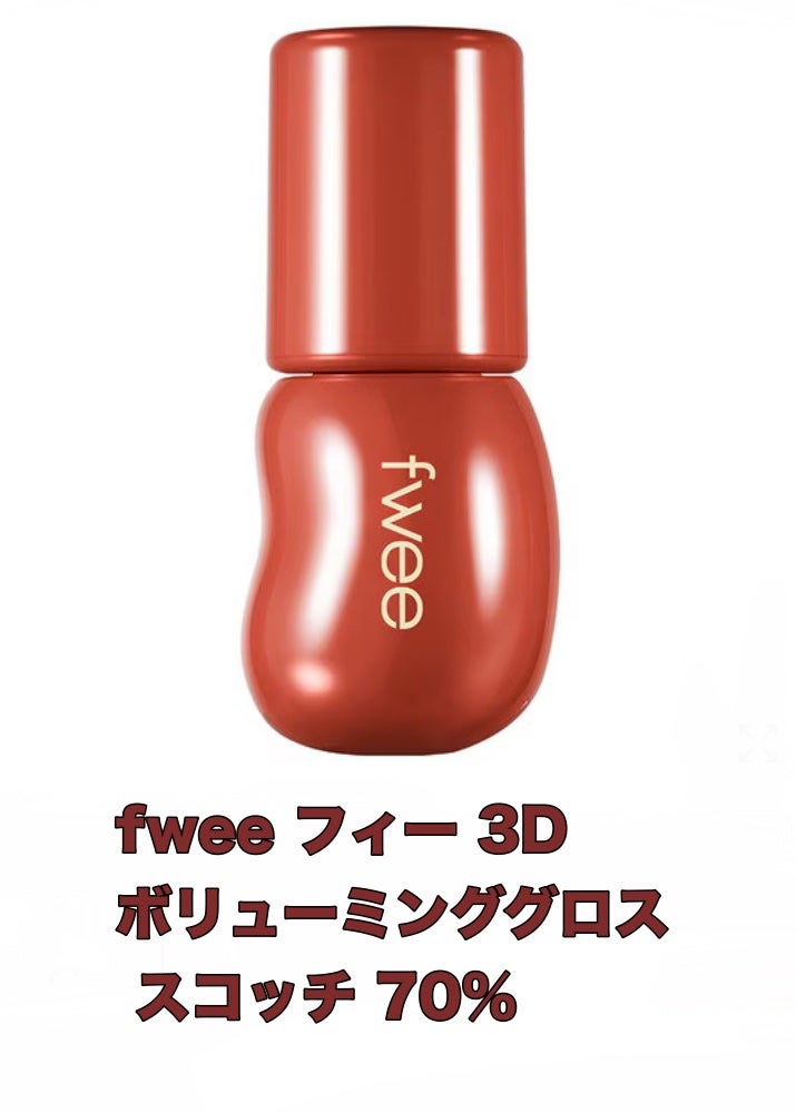 フィー 3Dボリューミンググロス/fwee/リップグロスを使ったクチコミ(1枚目)