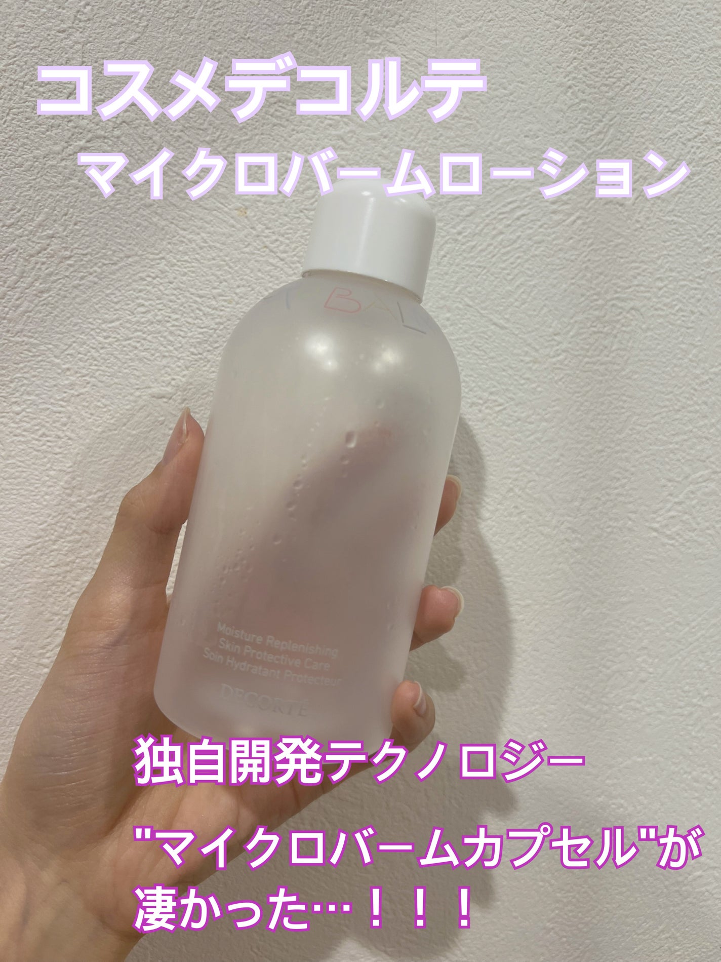 コスメデコルテ 薬用 マイクロバーム ローション〈薬用化粧液〉【医薬部外品】/DECORTÉ/化粧水を使ったクチコミ(1枚目)