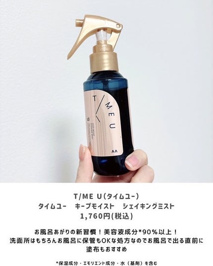 タイムユー キープモイスト シェイキングミスト/T/ME U/ヘアミストを使ったクチコミ(2枚目)