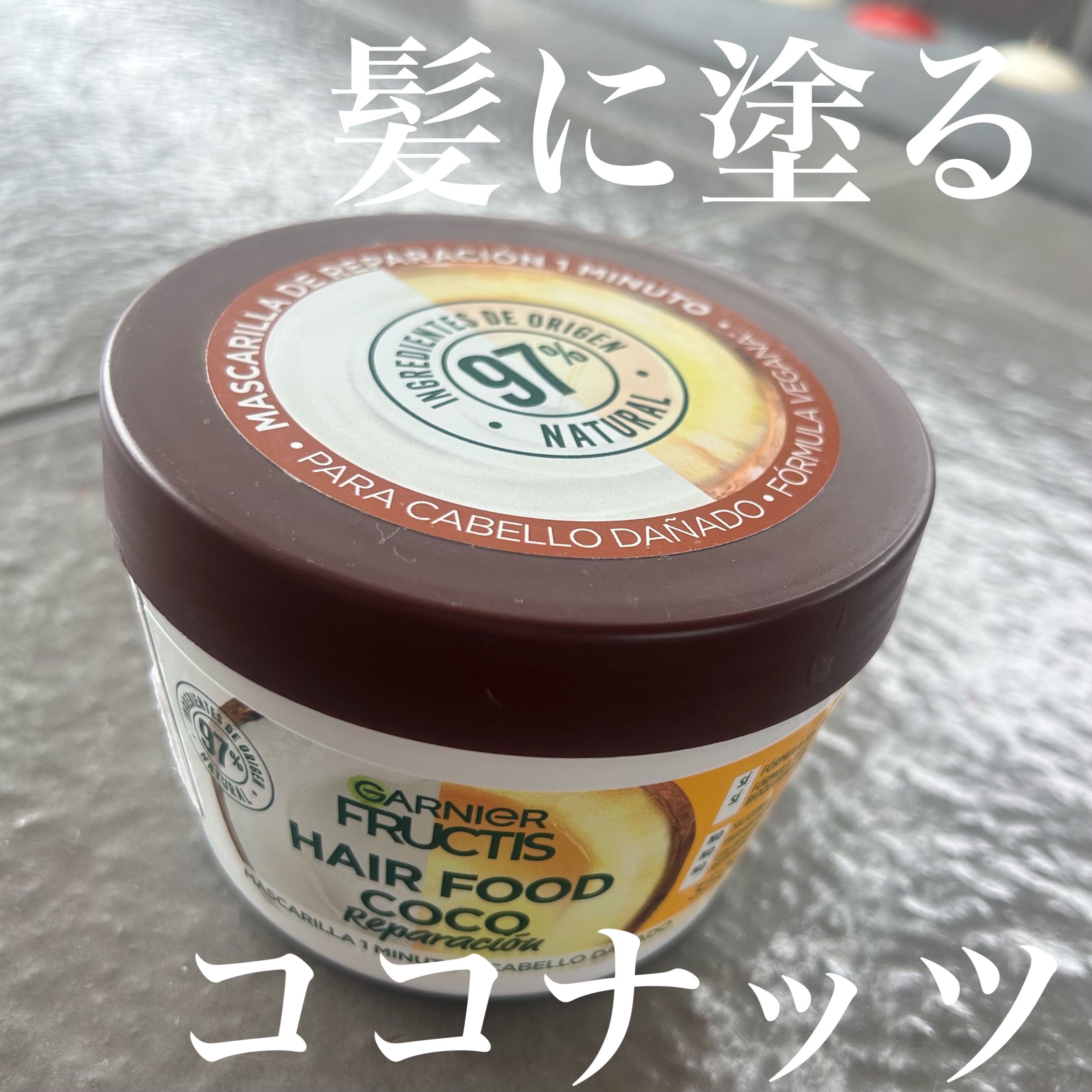 フラクタス スムージングトリート 1分間ヘアマスク/GARNIER(海外)/ヘアマスク・ヘアパックを使ったクチコミ（1枚目）