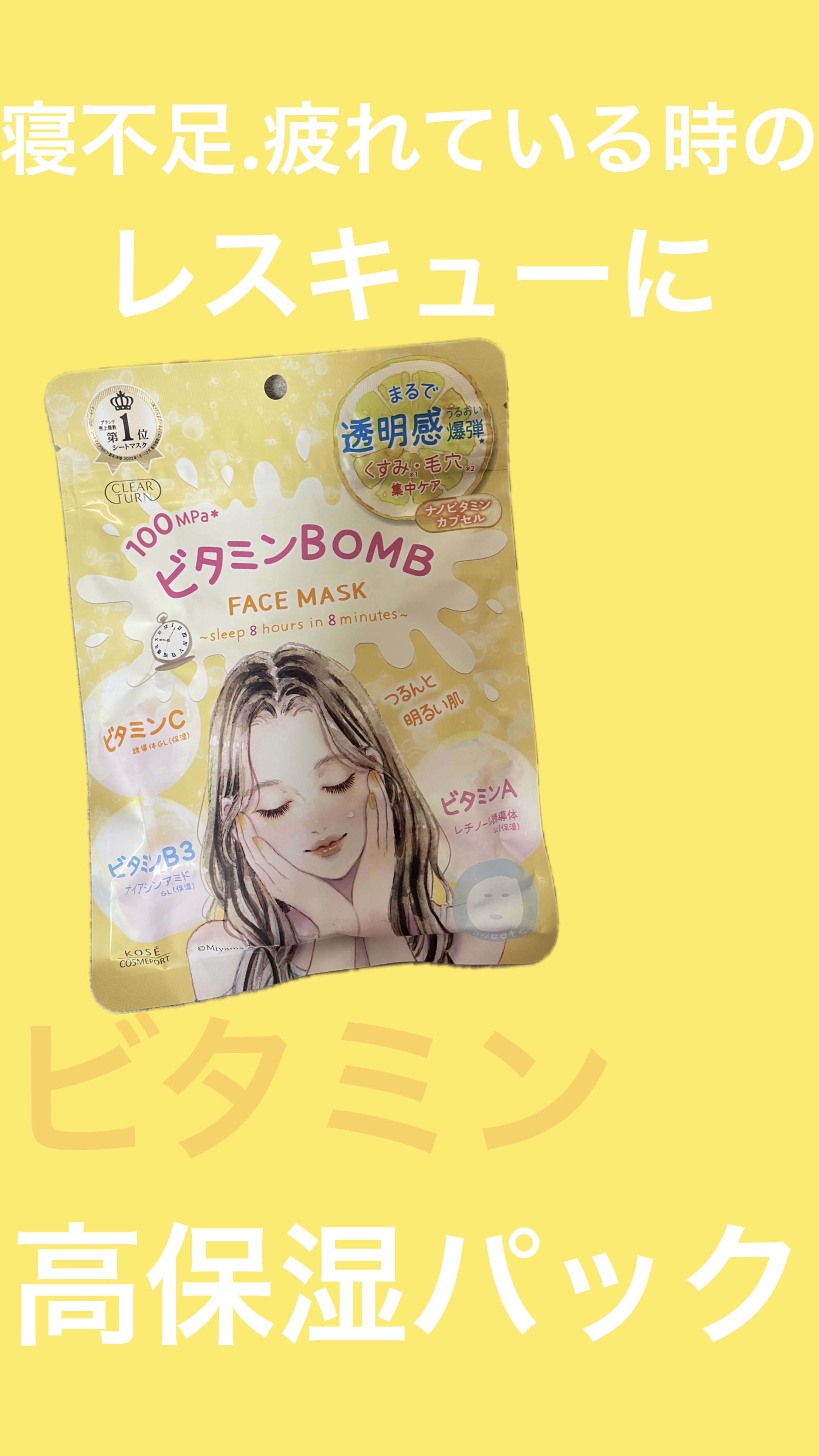 クリアターン ビタミンＢＯＭＢマスク ¥660🍋

このシリーズで最初に発売されていたピンクのパックしか使用したことありませんでしたが、最近どんどん新しいのが発売されているので購入してみました！

ビタミンC、ビタミンB3、ビタミンA配合