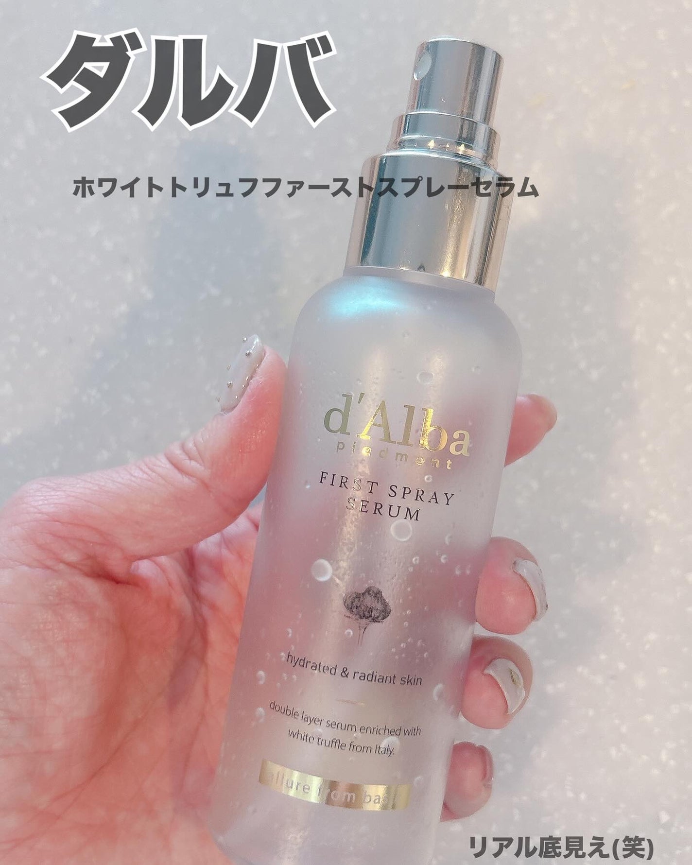 ダルバ ホワイトトリュフファーストスプレーセラム/ダルバ/ミスト状化粧水を使ったクチコミ(6枚目)