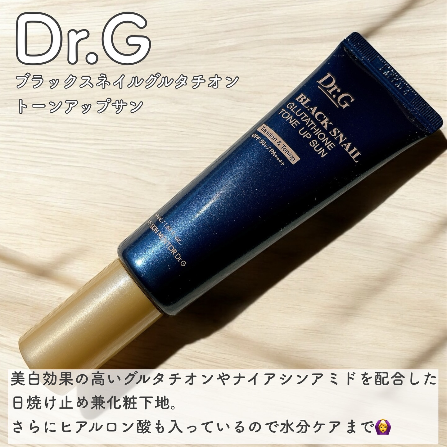 ブラックスネイルグルタチオントーンアップサン/Dr.G/日焼け止めクリームを使ったクチコミ（2枚目）