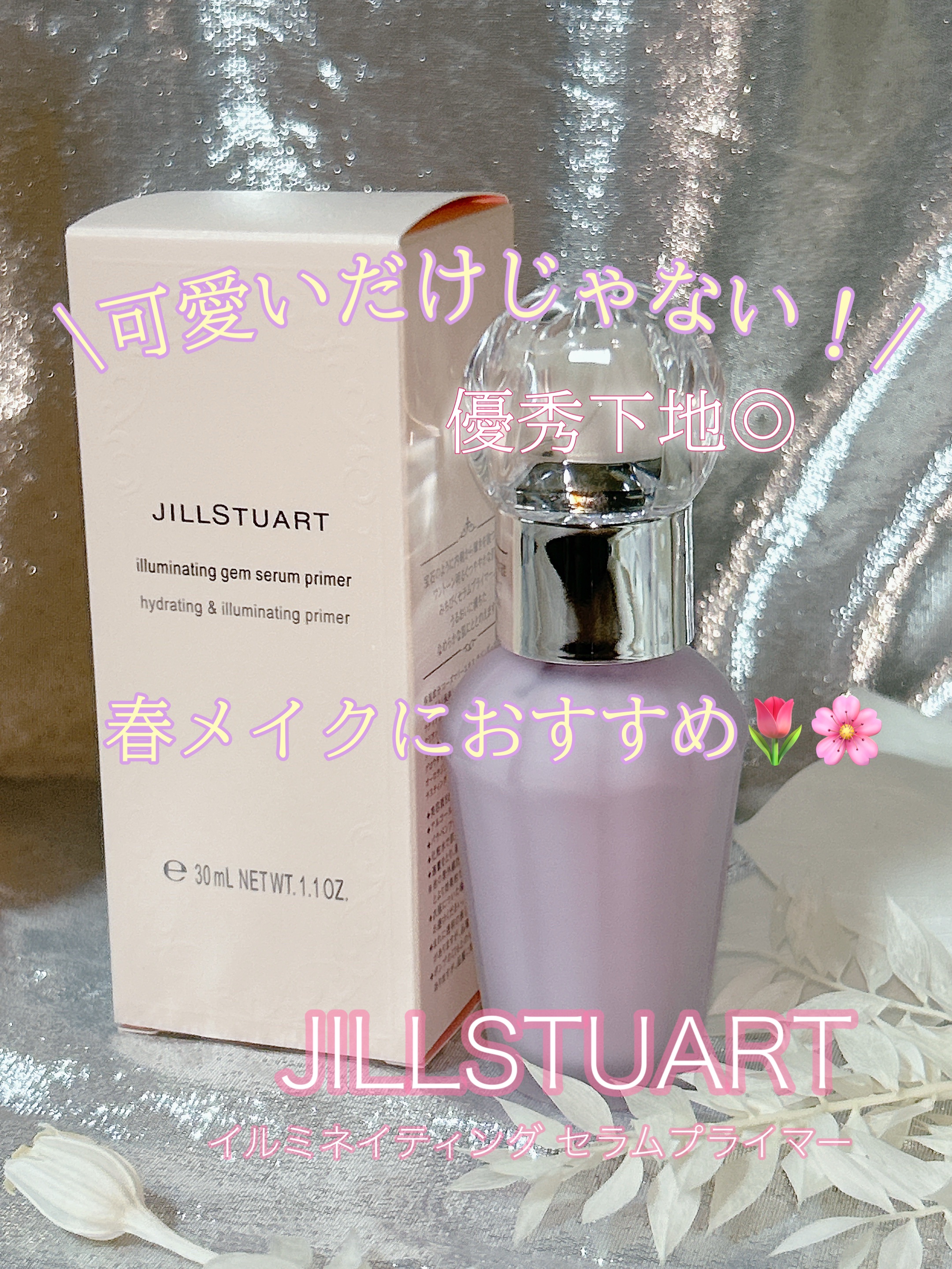 ジルスチュアート　イルミネイティング セラムプライマー/JILL STUART/化粧下地を使ったクチコミ（1枚目）