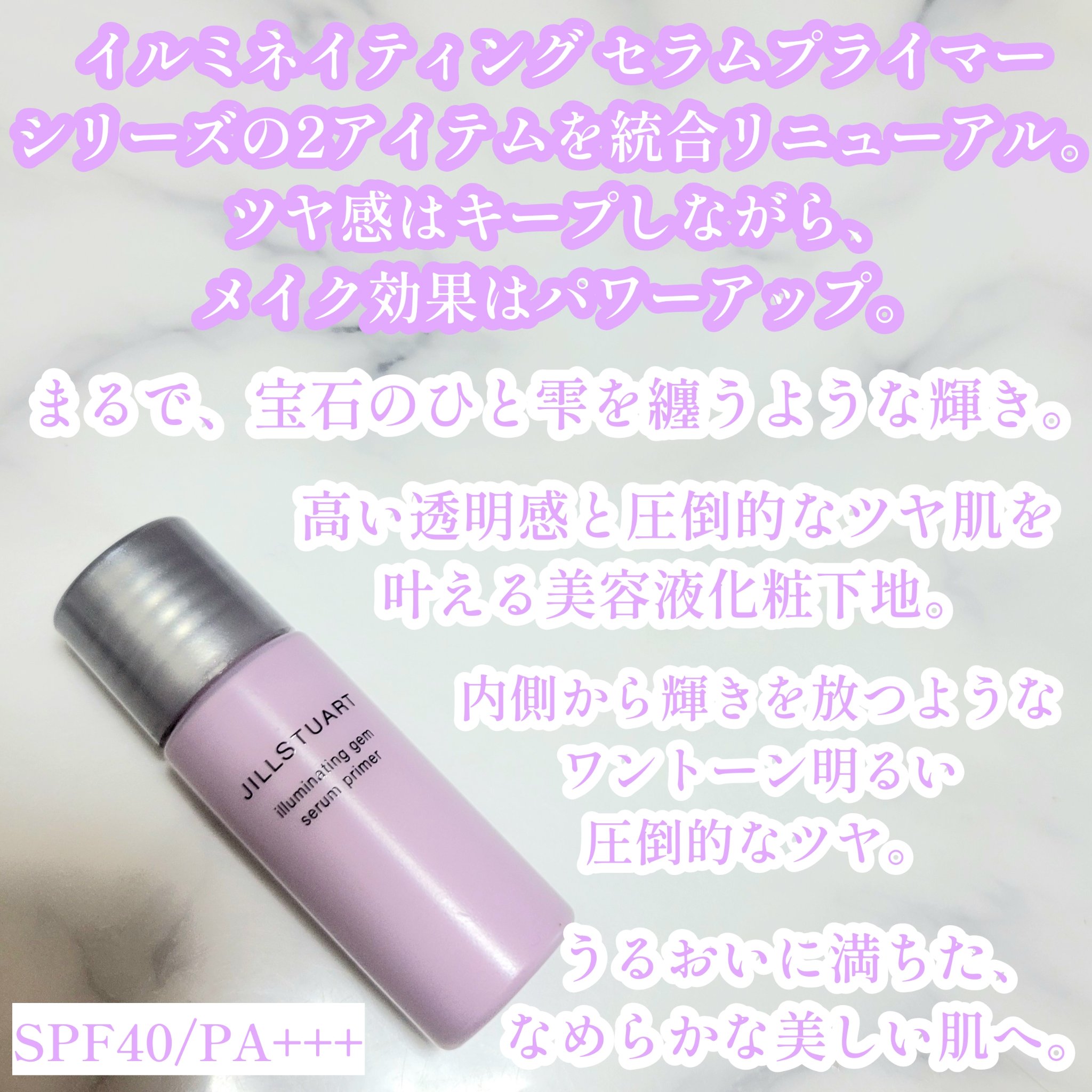 ジルスチュアート イルミネイティングジェム セラムプライマー/JILL STUART/化粧下地を使ったクチコミ（2枚目）