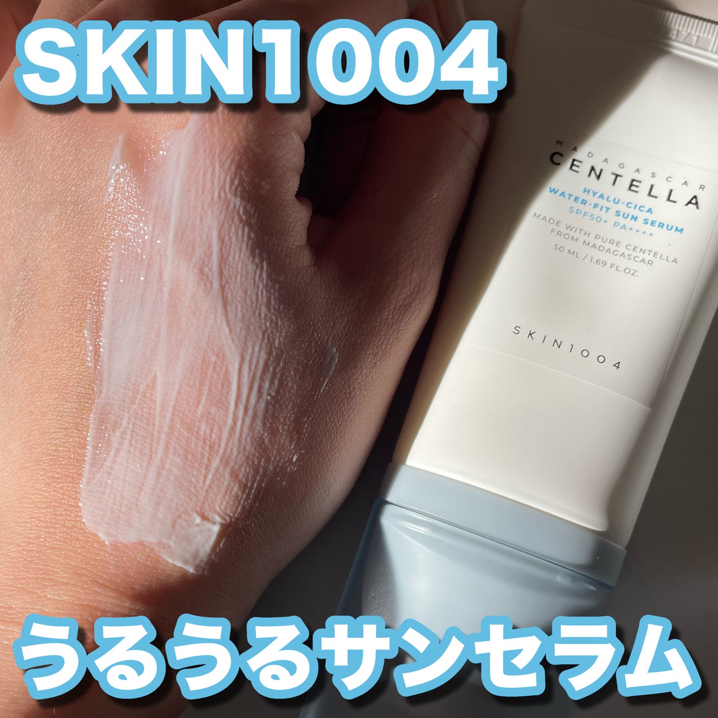 ヒアルーシカ ウォーターフィット サンセラム/SKIN1004/日焼け止めローションを使ったクチコミ(1枚目)