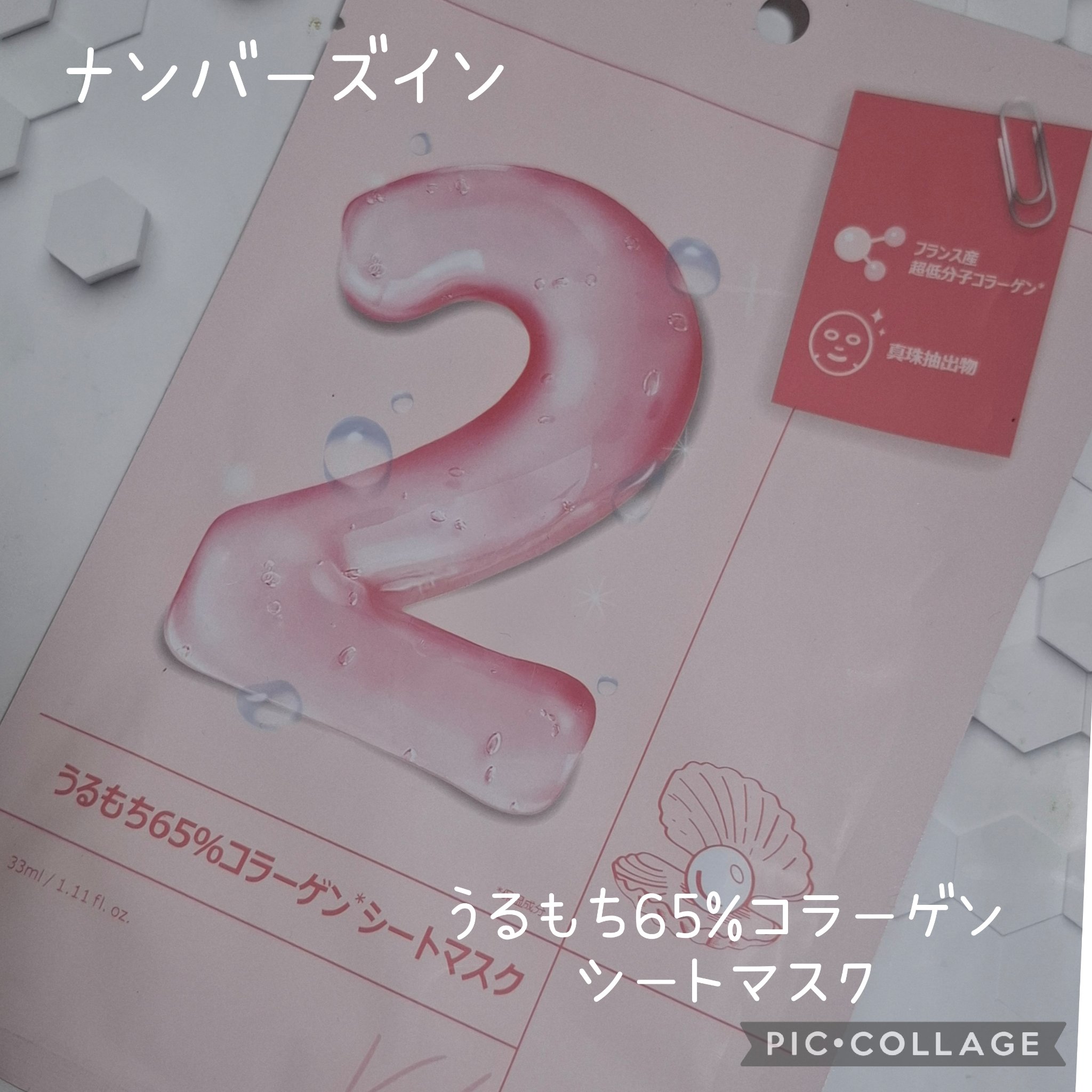 2番 うるもち65％コラーゲンシートマスク/numbuzin/シートマスク・パックを使ったクチコミ（1枚目）