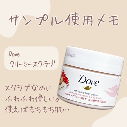 ダヴ ふわとろ クリーミースクラブ ザクロ&シアバター/ダヴ/ボディスクラブを使ったクチコミ(1枚目)