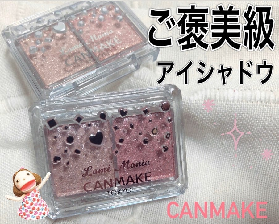 ラメマニア/キャンメイク/アイシャドウを使ったクチコミ(1枚目)