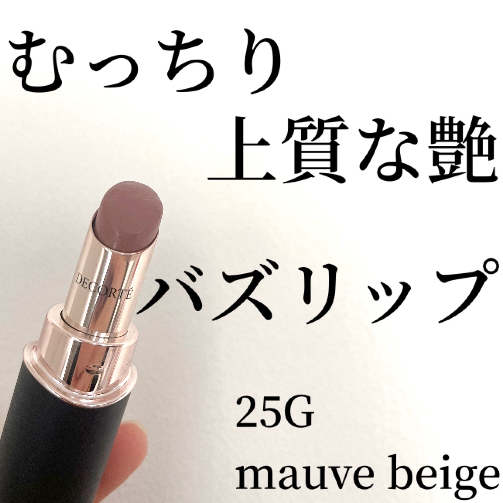 ルージュデコルテ　クリームグロウ 25G mauve beige/DECORTÉ/口紅を使ったクチコミ（1枚目）