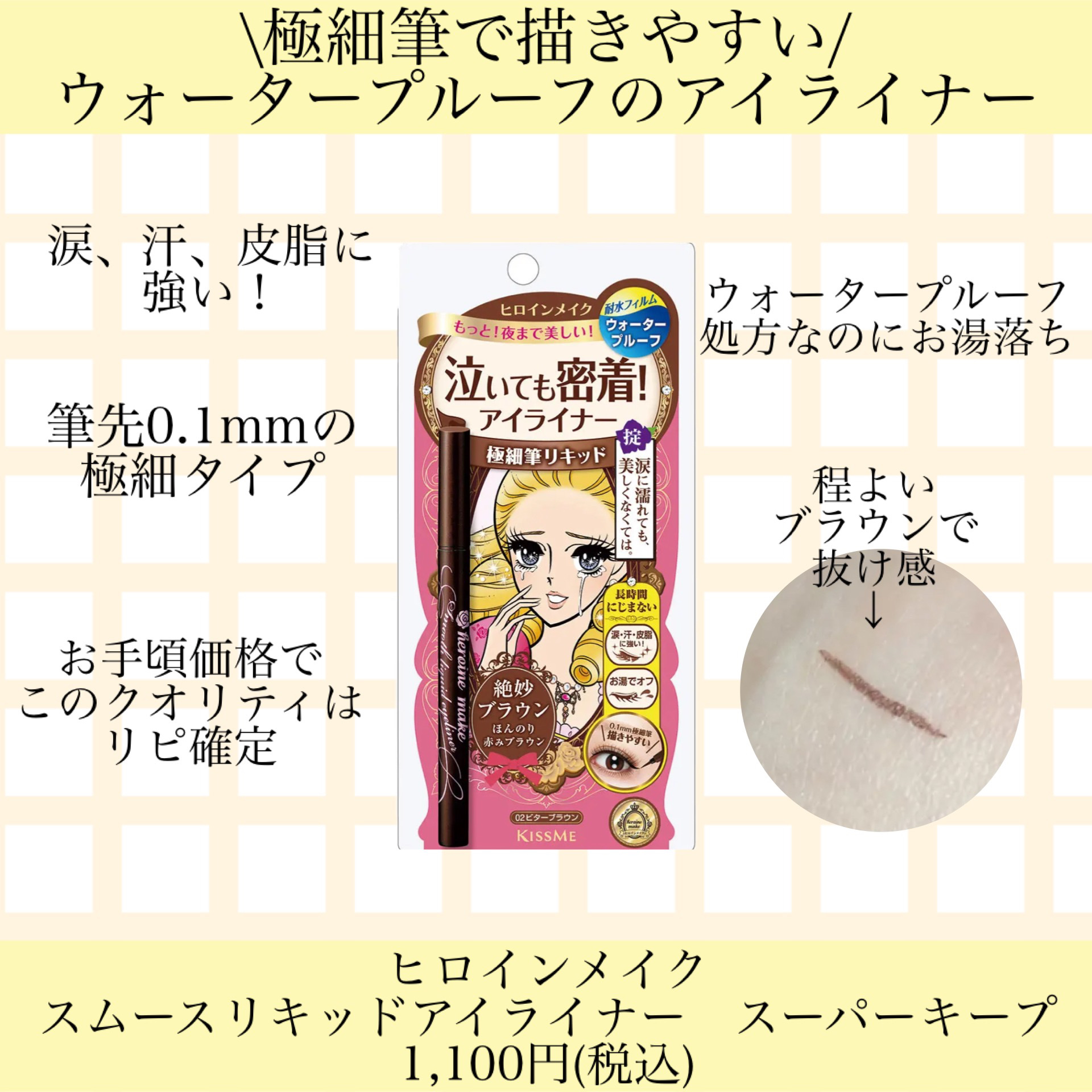 スムースリキッドアイライナー スーパーキープ 02 ビターブラウン/ヒロインメイク/リキッドアイライナーを使ったクチコミ（1枚目）