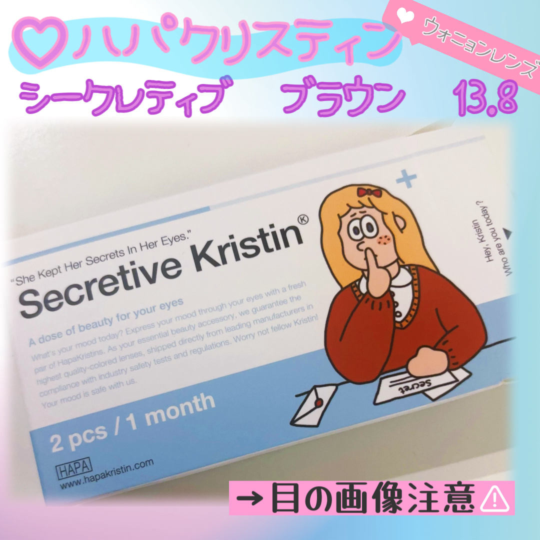 Secretive Kristen/Hapa kristin/カラーコンタクトレンズを使ったクチコミ（1枚目）