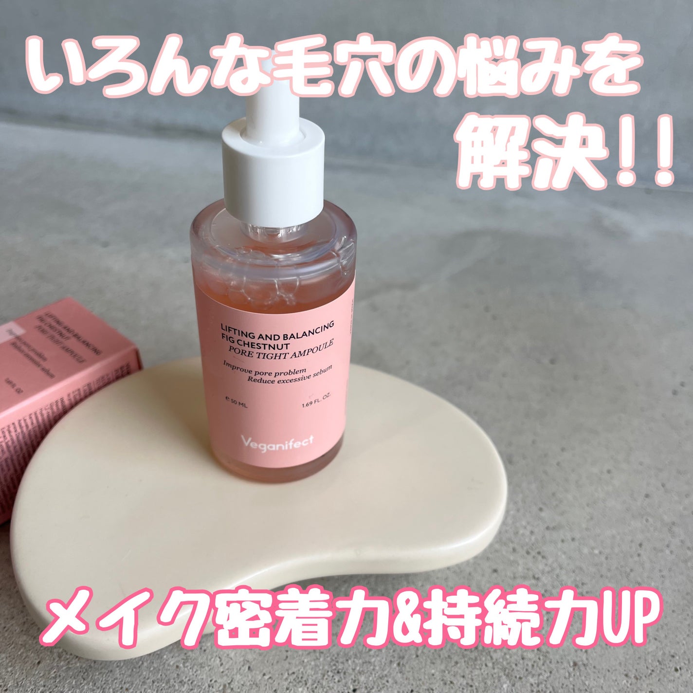イチジク毛穴アンプル/Veganifect/美容液を使ったクチコミ(1枚目)