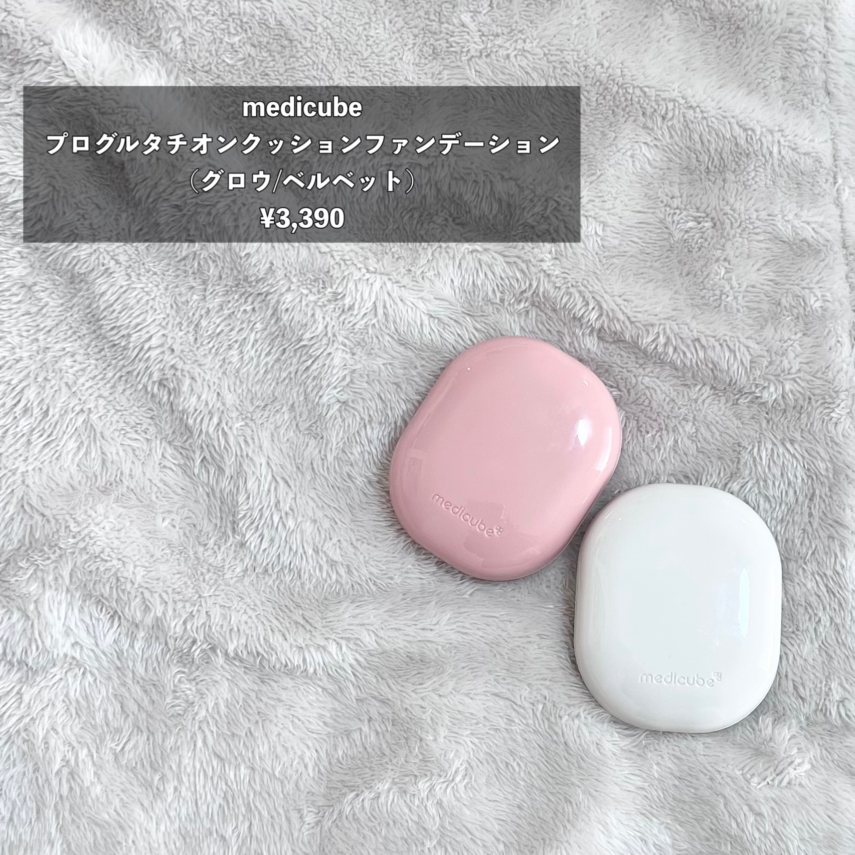 MEDICUBE プロ グルタチオン グロウクッションファンデーションのクチコミ「❄︎••┈┈┈┈••❄︎••┈┈┈┈••❄︎

medicube
プログルタチオンクッションフ.....」（2枚目）