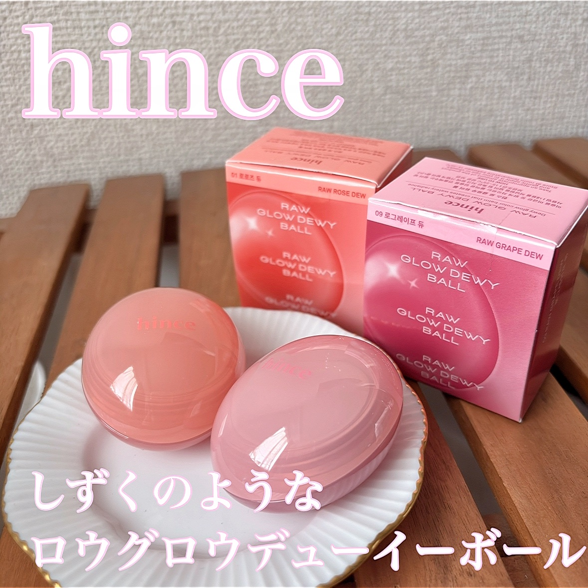 ロウグロウデューイーボール/hince/リップバームを使ったクチコミ（1枚目）
