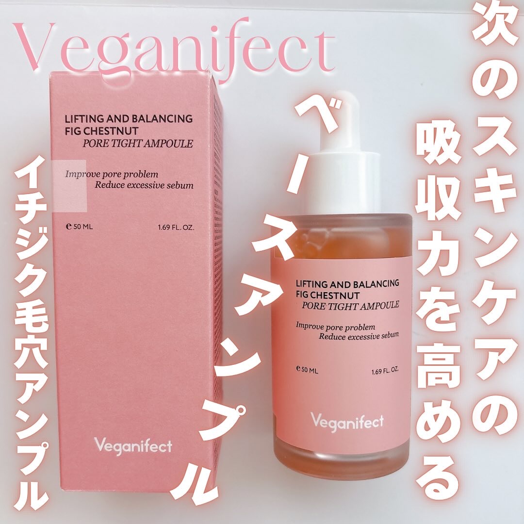 イチジク毛穴アンプル/Veganifect/美容液を使ったクチコミ（1枚目）