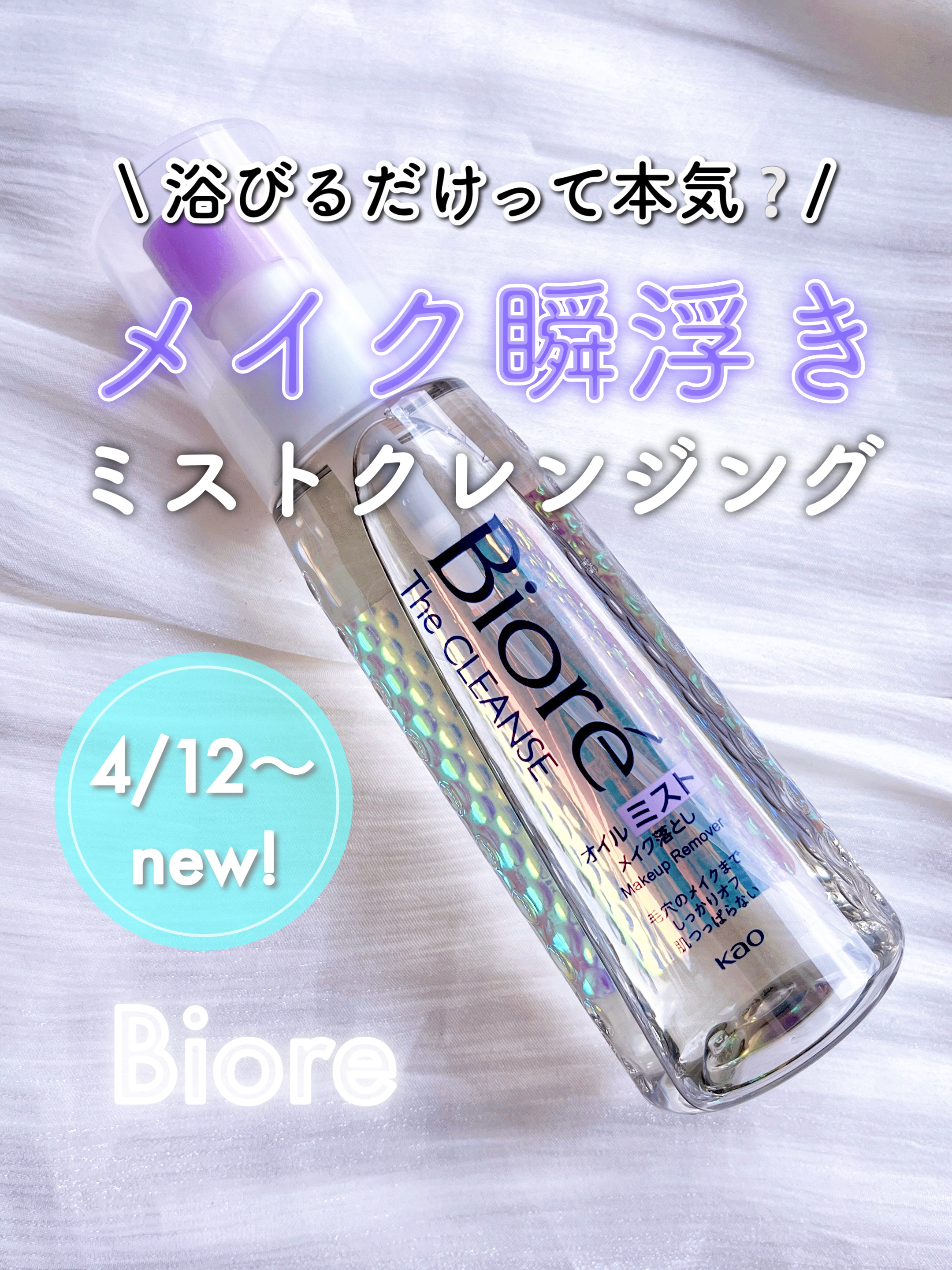 ザ クレンズ オイルミストメイク落とし/ビオレ/オイルクレンジングを使ったクチコミ（1枚目）