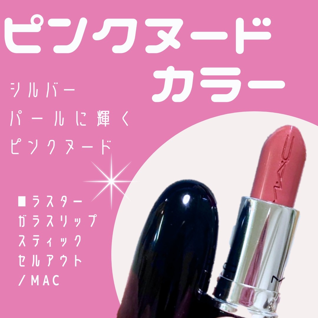ラスターガラス リップスティック セルアウト/M・A・C/口紅を使ったクチコミ（1枚目）