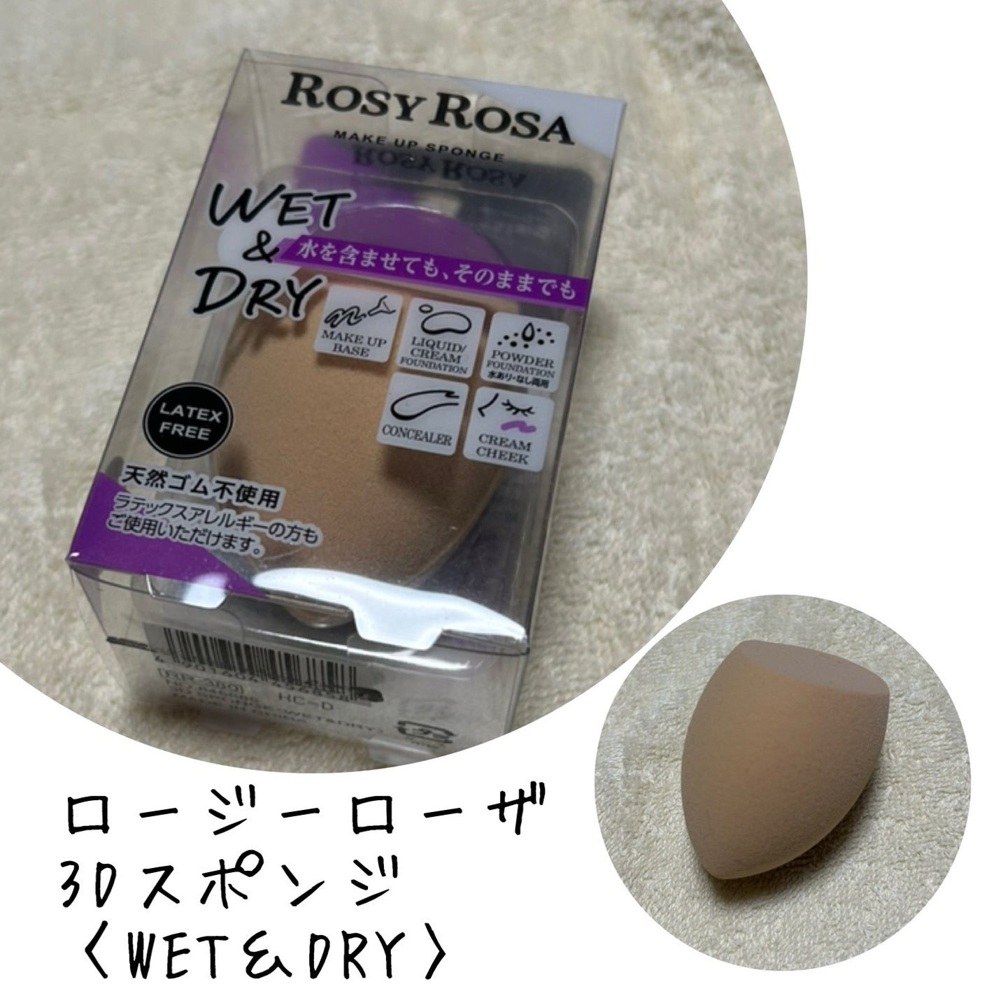 3Dスポンジ〈WET&DRY〉/ロージーローザ/パフ・スポンジを使ったクチコミ(1枚目)