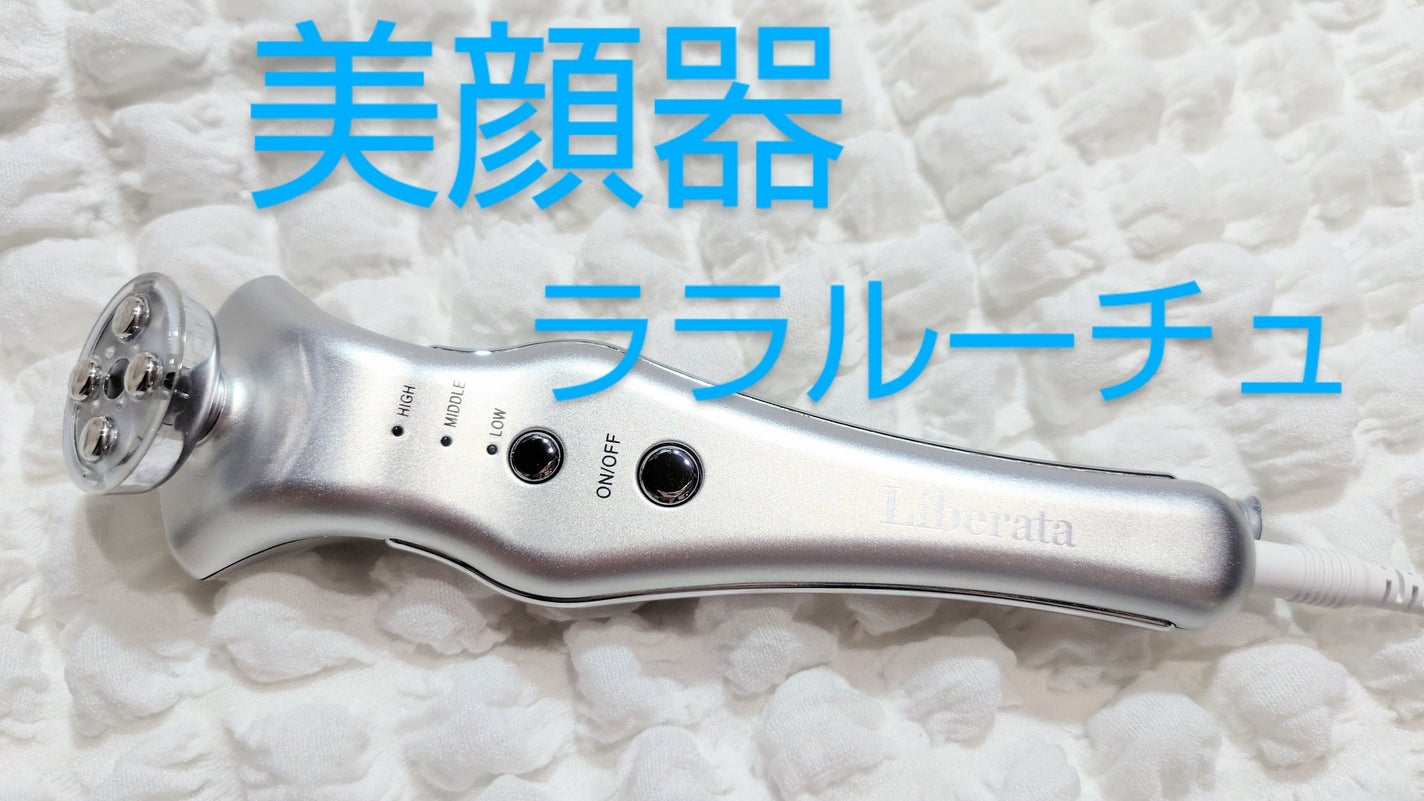 Liberata 美顔器 シルバー 試してみた】ララルーチュRF Liberataのリアルな口コミ