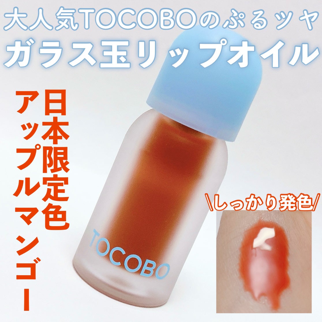 ジューシーベリープランピングリップオイル/TOCOBO/リップグロスを使ったクチコミ(1枚目)