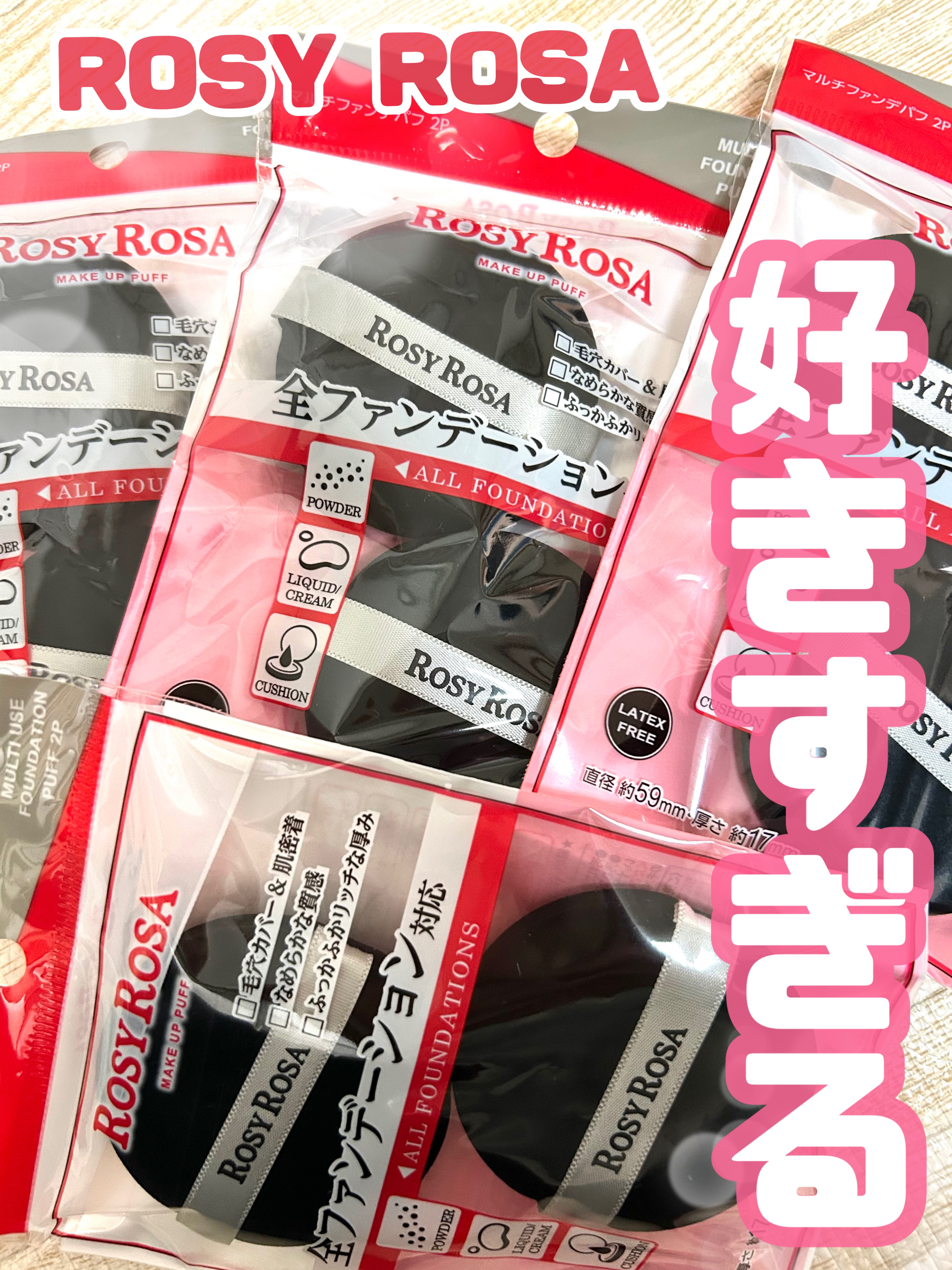 好きすぎて5袋まとめ買い！
私の人生アイテム♡




〜ロージーローザ
　マルチファンデパフ 2P　〜




こちらは大人気な
ロージーローザのマルチファンデパフ！


昨年になっちゃいますが、
LIPSショッピングでまとめ買いしました