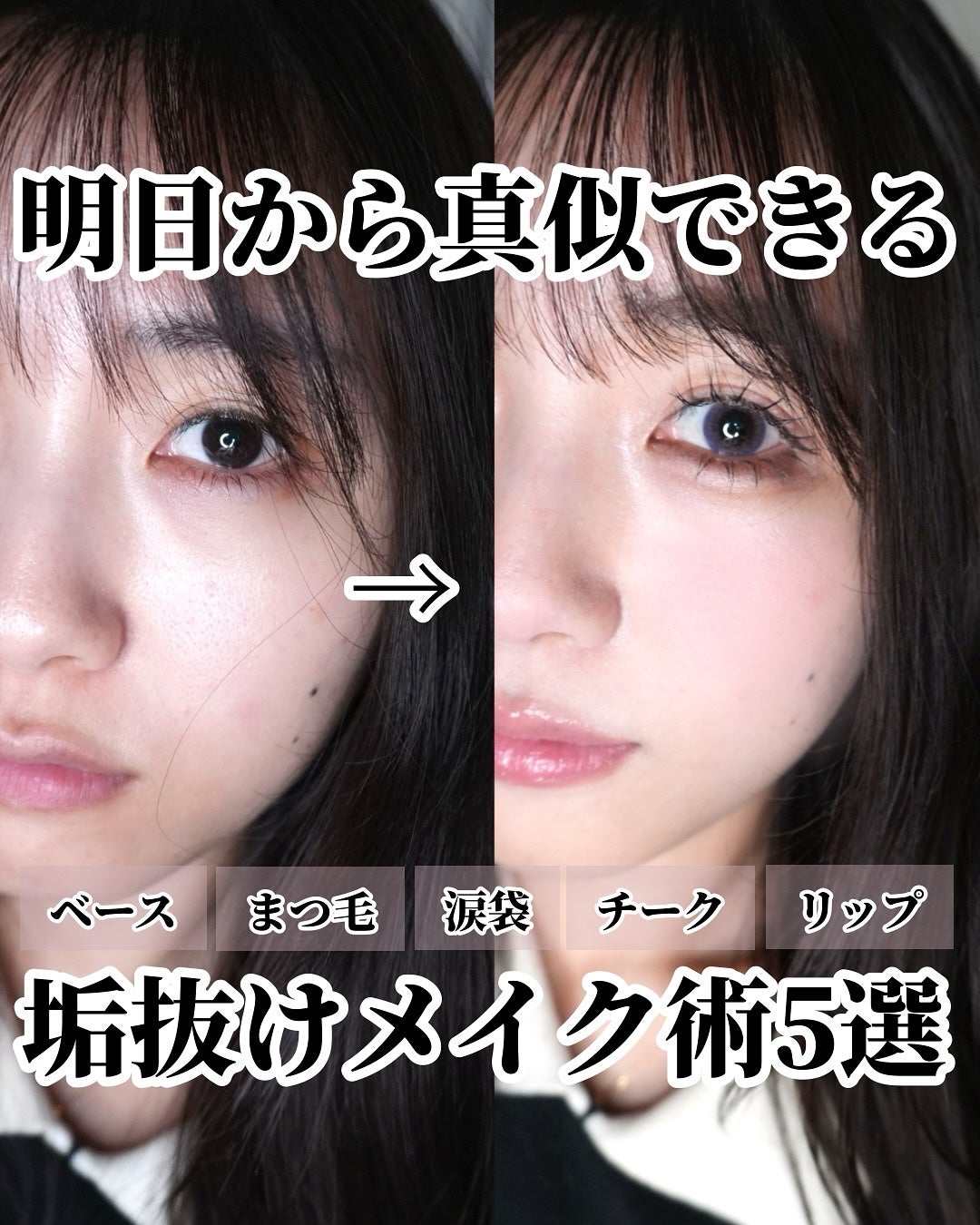 ひまちゃん /垢抜けの参考書 on LIPS 「【🔰】〜明日から真似できる!垢抜けメイク術5選〜こんばんは♡今..」(1枚目)