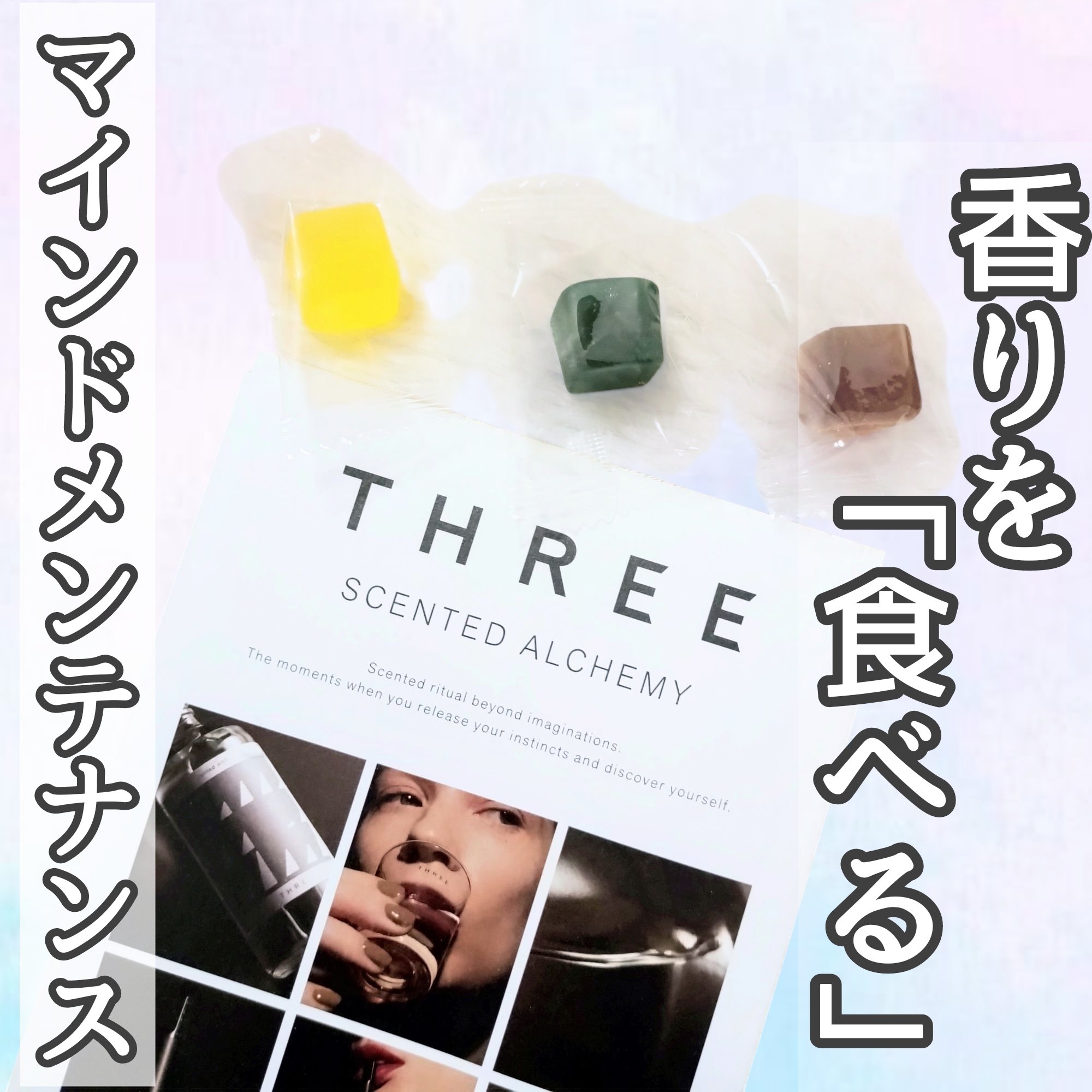 センティッドアルケミー チューンズ/THREE/その他食品を使ったクチコミ（1枚目）