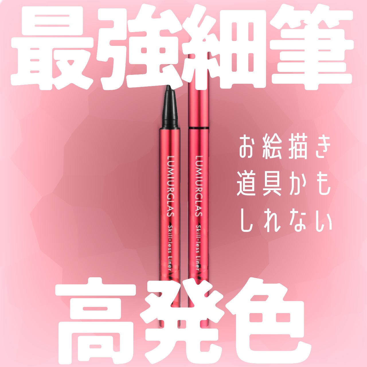 スキルレスライナー/LUMIURGLAS/リキッドアイライナーを使ったクチコミ(1枚目)